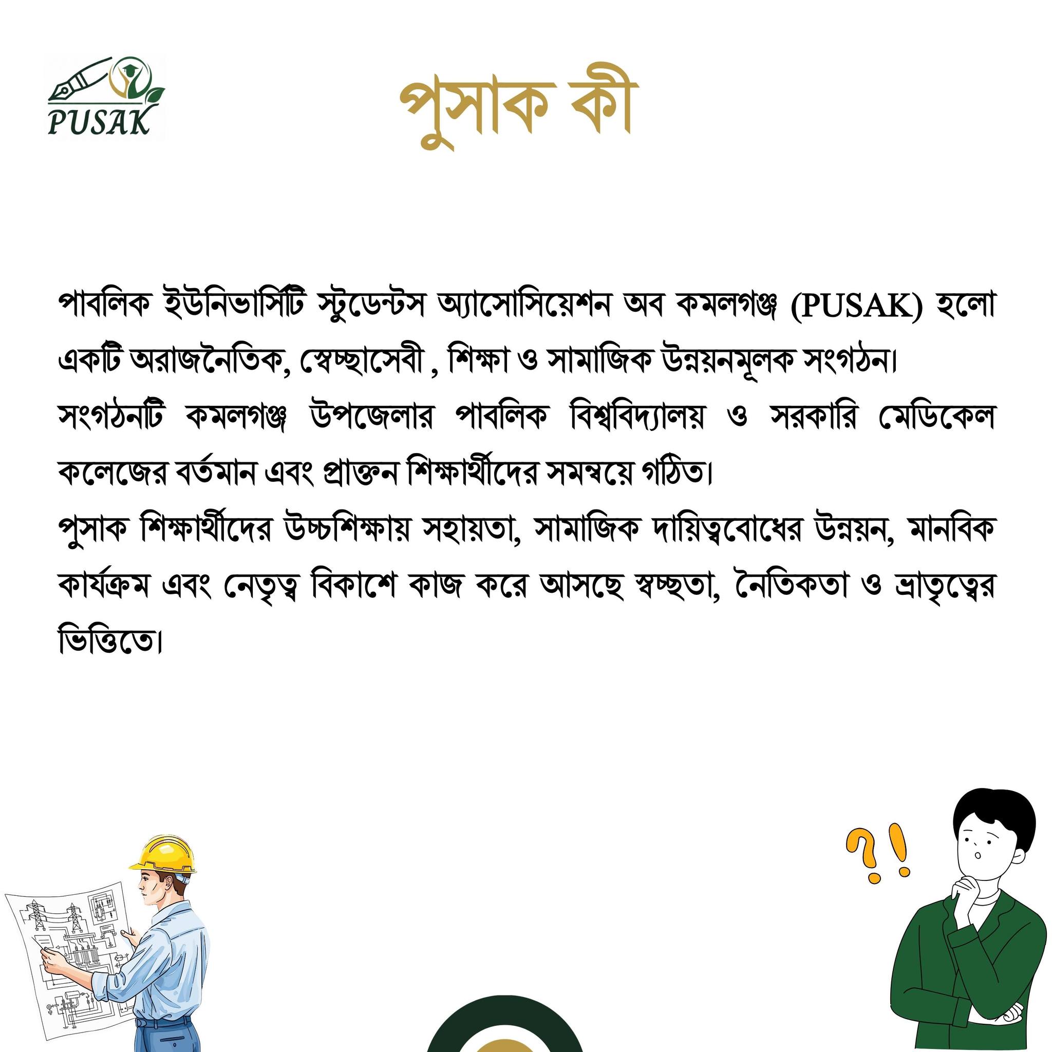 Public University Students' Association of Kamalganj- PUSAK