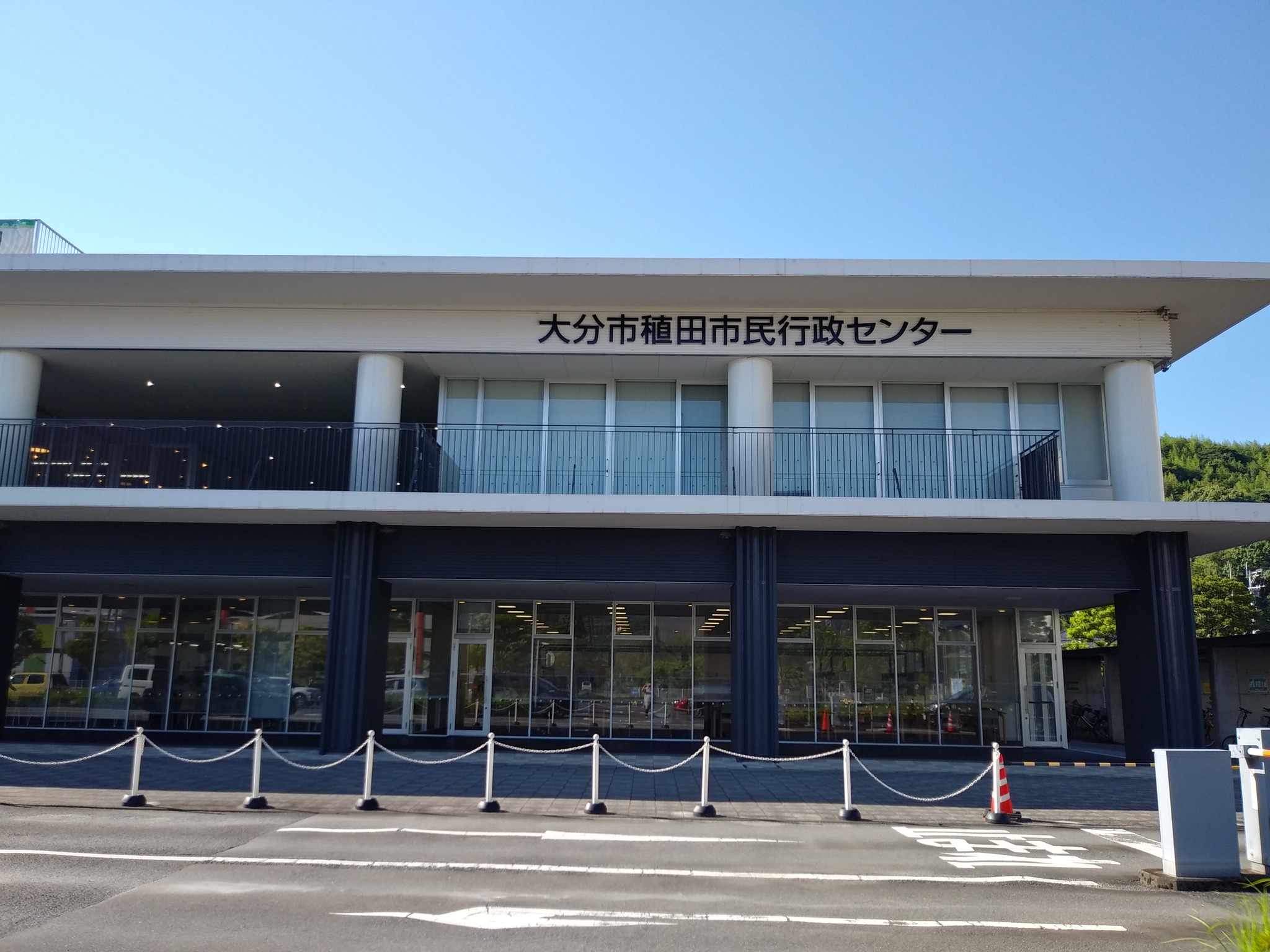 稙田 市民 行政 センター