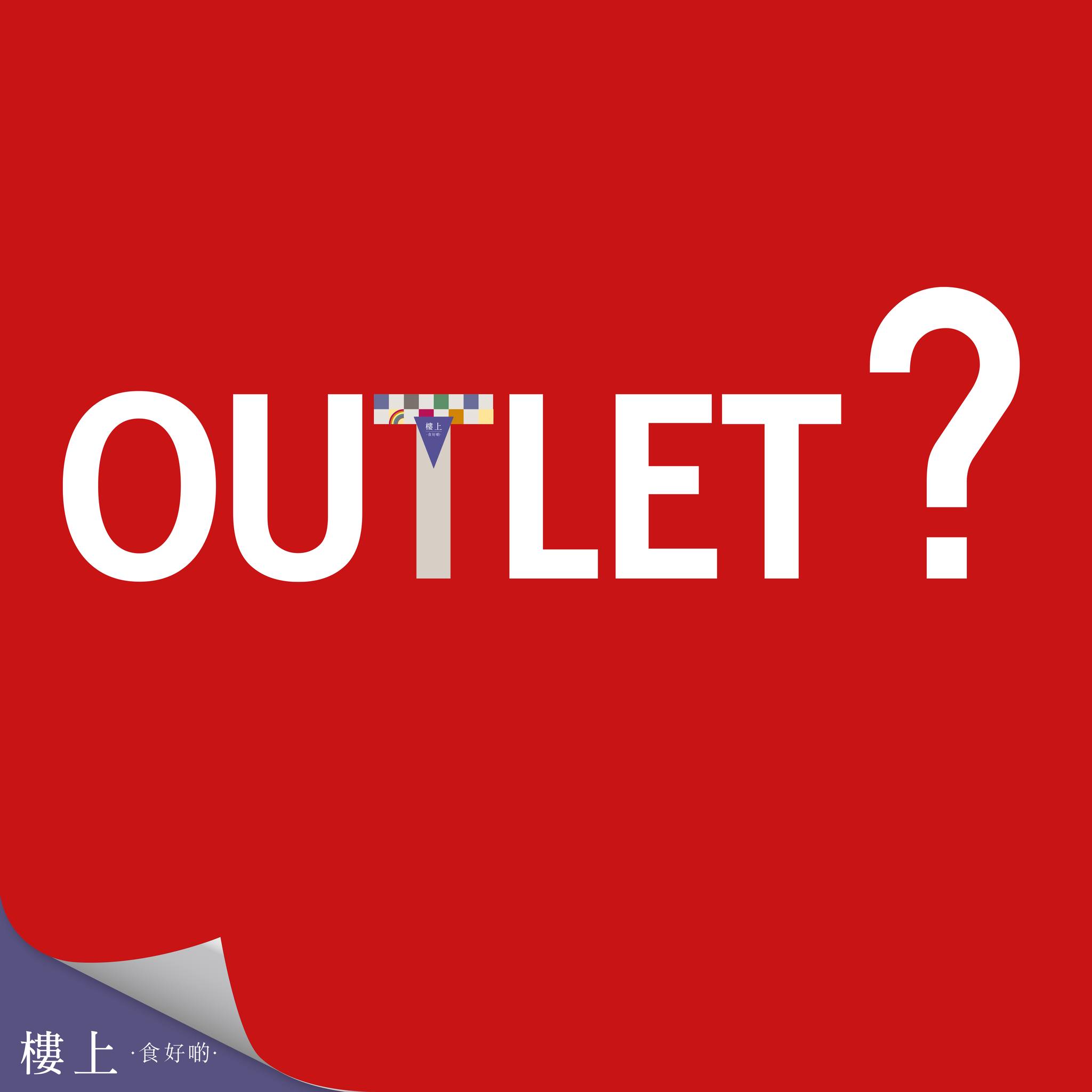 樓上 - 【樓上邊度有OUTLET店? 🛍️🛒】 平時去旅行最鐘意行OUTLET，買吓筍嘢～而家 #樓上... | Facebook