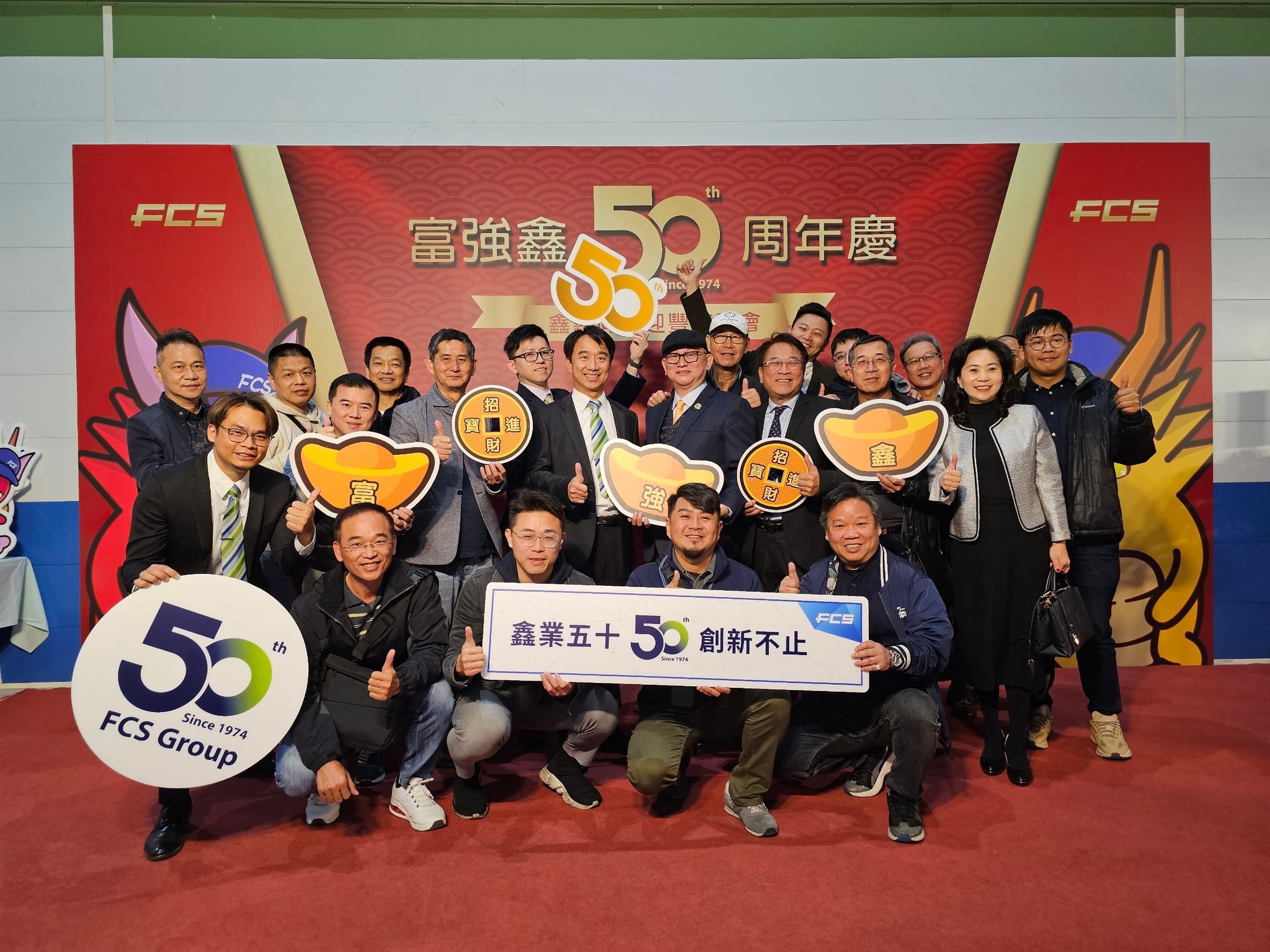 富強鑫集團 FCS Group - 【 鑫業五十 ♥️ 創新不止