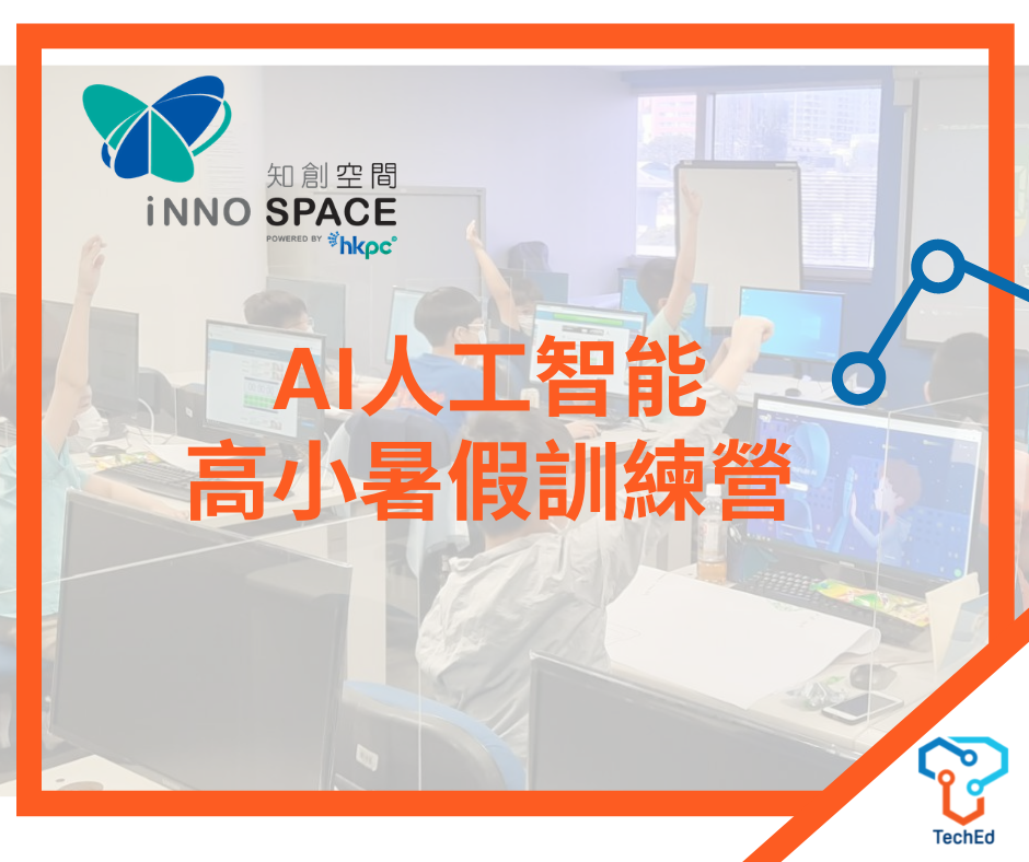 Inno Space - 🤔🤔🤔 乜嘢係 AI 啊? 等 #innospace 今個暑假一次過教識你啦🥳🥳 係AI... | Facebook