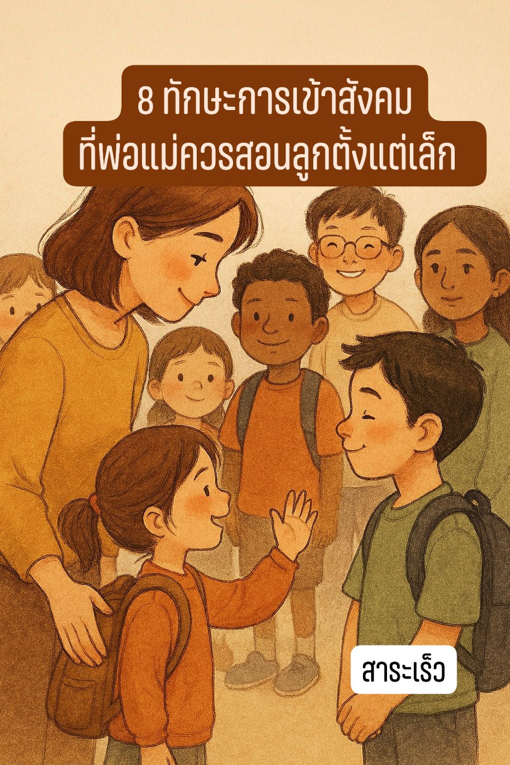 สาระเร็ว - #8ทักษะการเข้าสังคมที่พ่อแม่ควรสอนลูกตั้งแต่เล็ก เพื่อให้ลูก ...