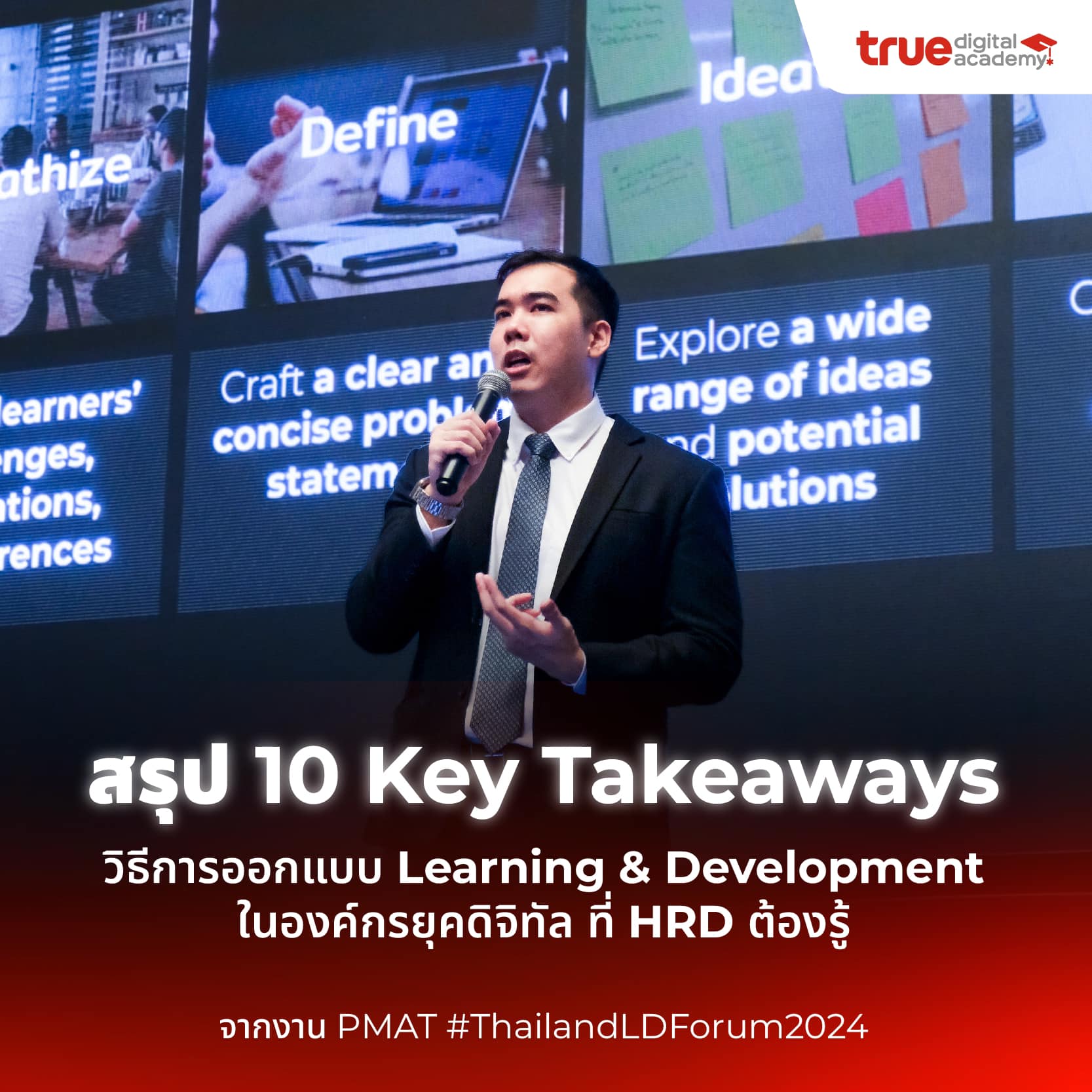 สรุป 10 Key Takeaways จากงาน... - True Digital Academy | Facebook