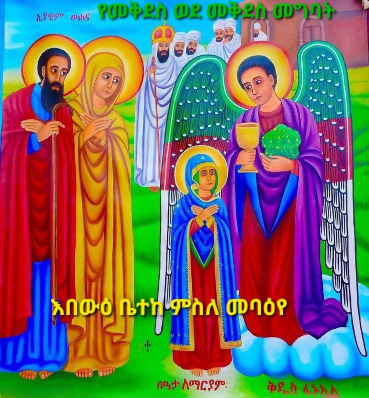 አባ - 🌟 በዓታ ለማርያም 🌟 የአማናዊቷ ቤተ መቅደስ ወደመቅደስ የመግባት በዓል ወደ ቅድስና የምትገባው መቅደስ ...