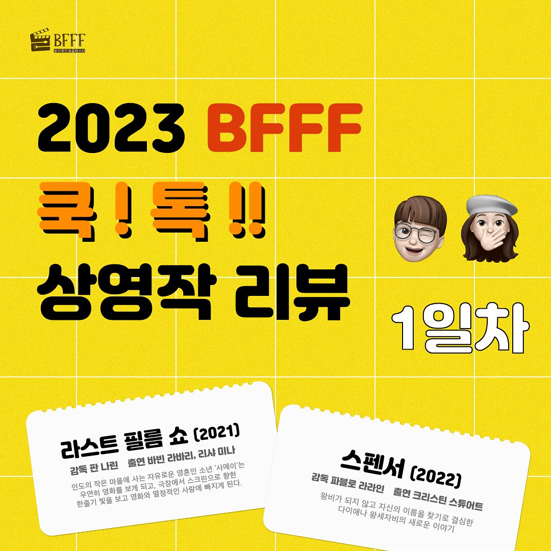 부산푸드필름페스타 - [🧑🏻‍🍳 2023 BFFF 쿡 ! 톡 !! 상영작 리뷰 - 1일차👨🏻‍🍳] 쿡...