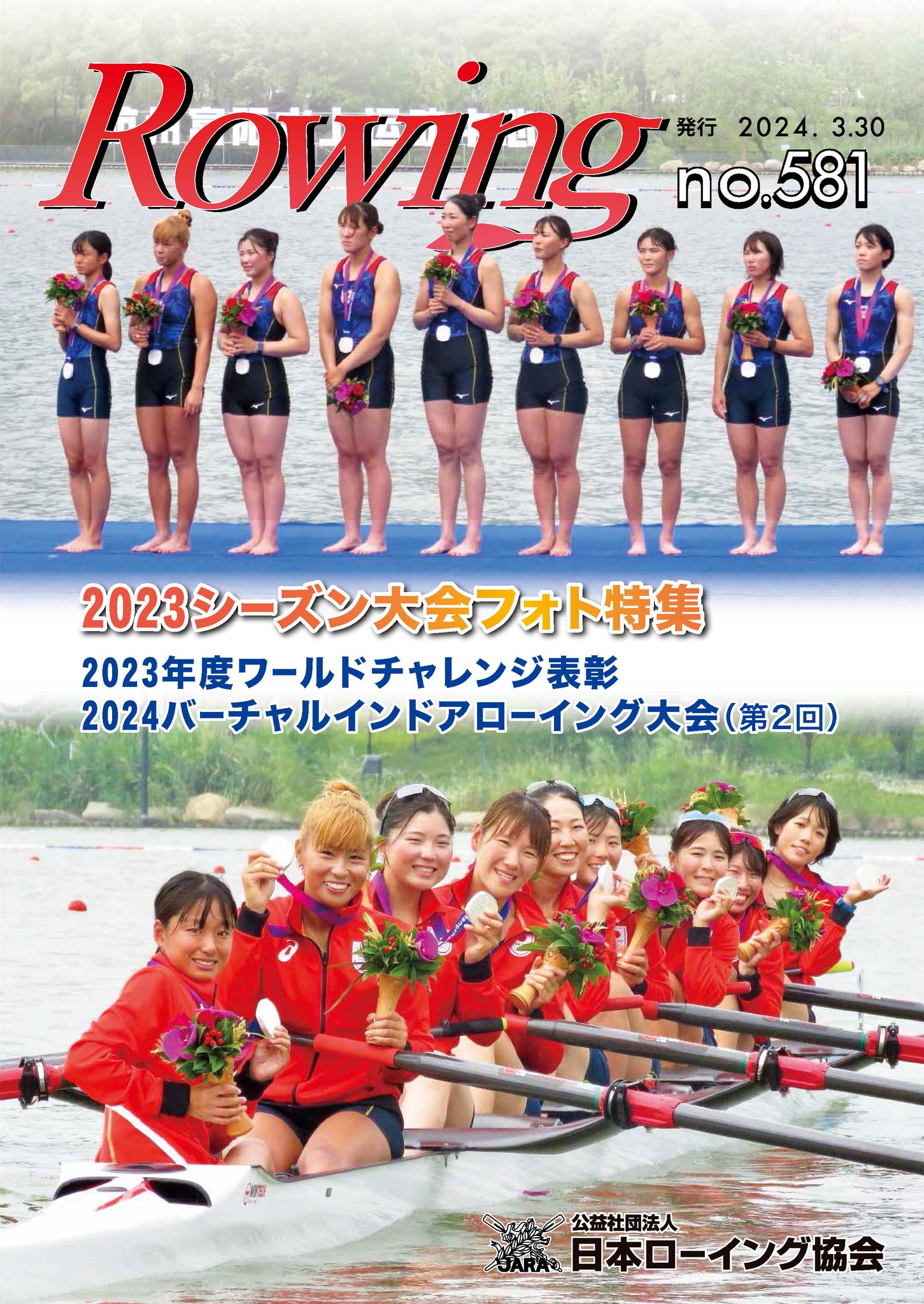 【Rowing581号発行のお知らせ】... - Japan Rowing Association | Facebook