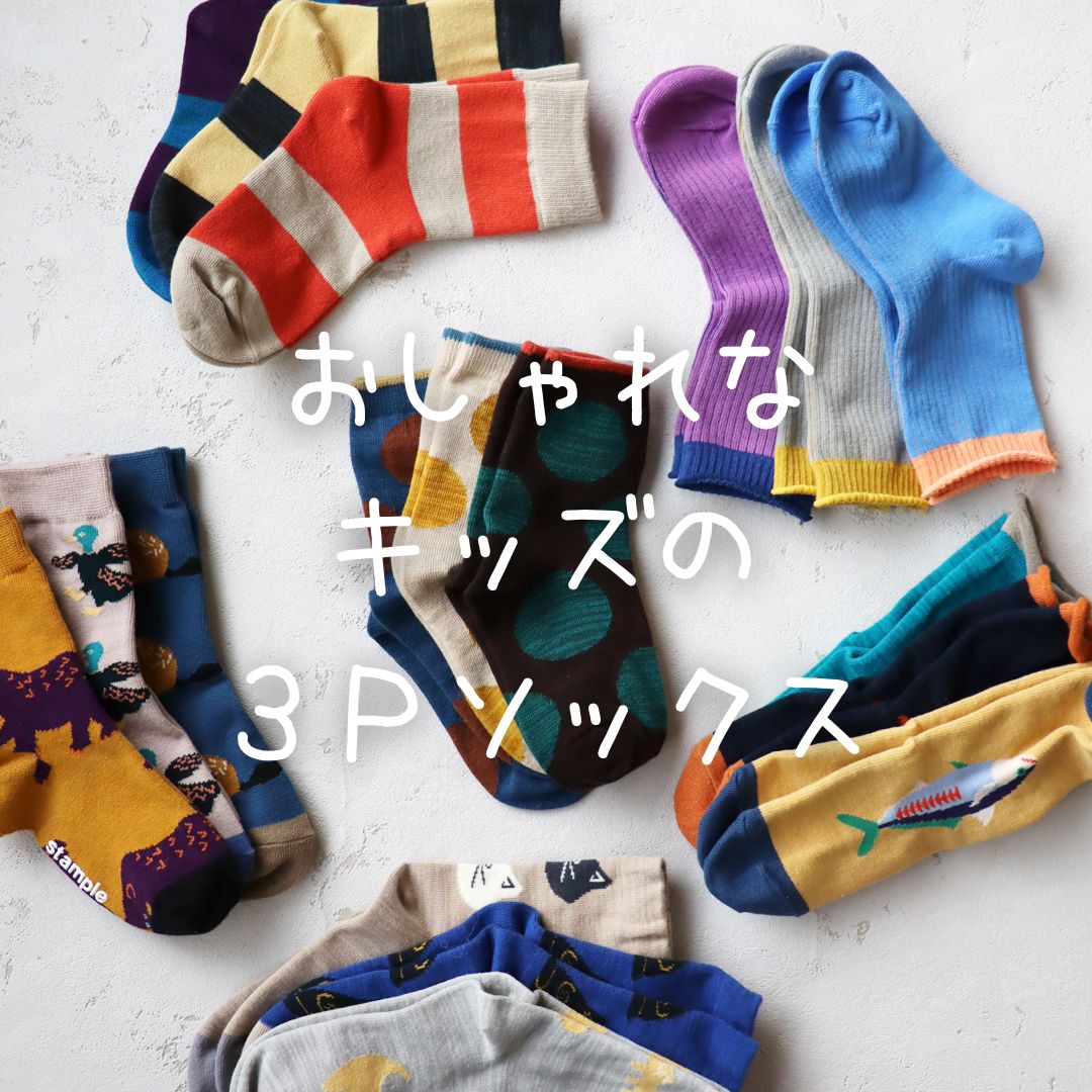Stample - 3足それぞれが主役 今日はどの柄にしようかな？って選ぶのも楽しい🎶 stampleの3Pキッズソックスで、毎日をもっと ...