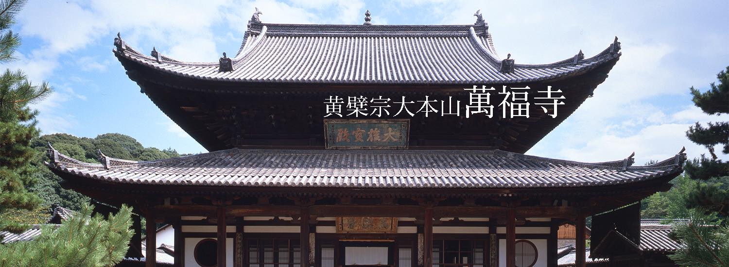 黄檗山萬福寺 | Uji-shi Kyoto