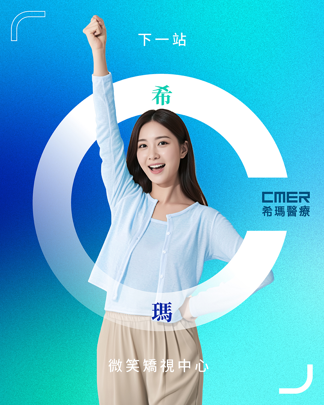 希瑪醫療集團 - 【🚉 下一站: 希瑪微笑矯視中心】 想擺脫眼鏡束縛，探索更自在嘅生活方式? 無論你正被近視、散光定老花困擾，希瑪微笑矯視中心 ...