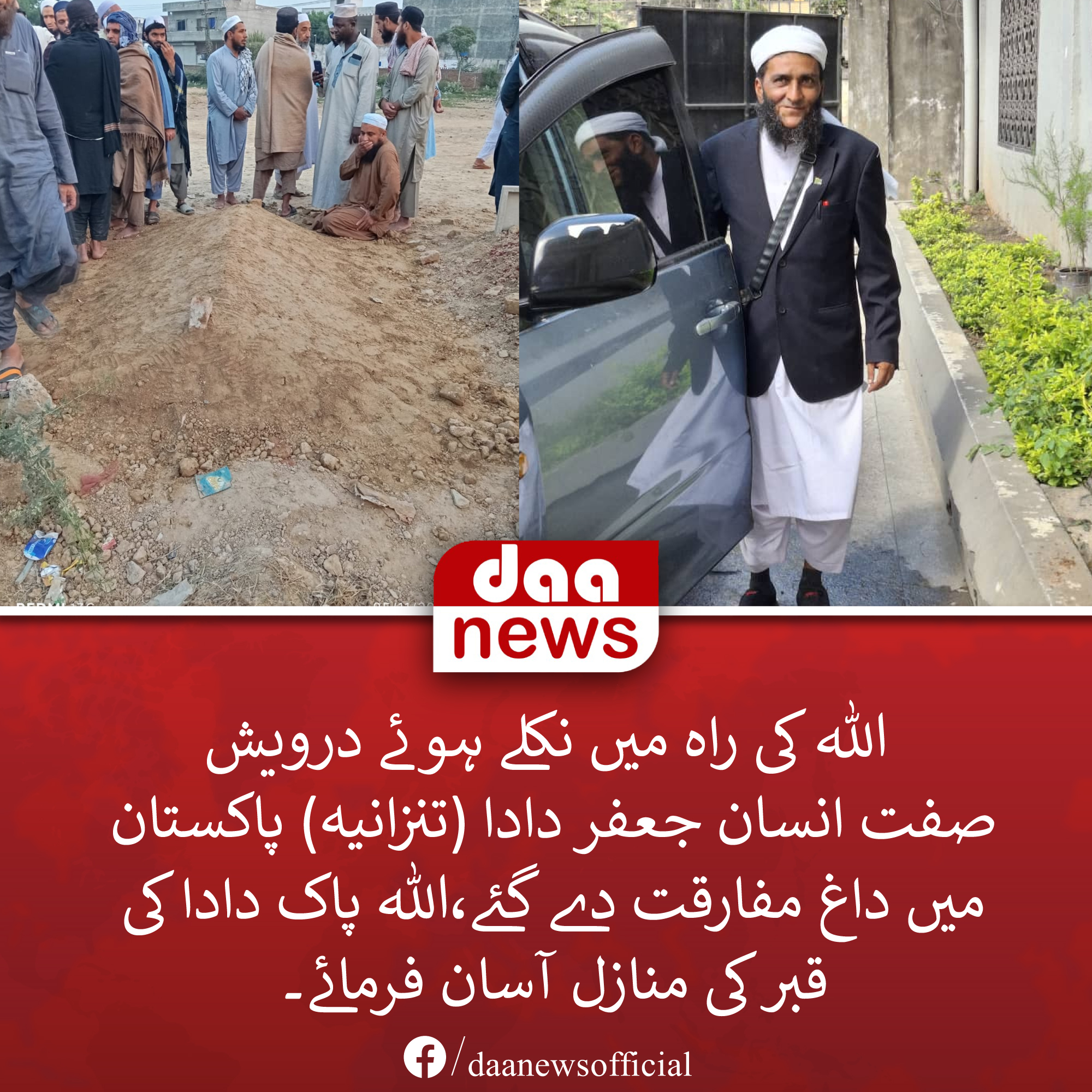 Daa News - ہر شخص نے موت کا ذائقہ چکھنا ہے ،موت کا وقت... | Facebook