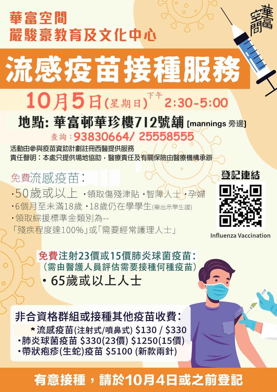 華富空間 Wah Fu Hub - 【流感針接種－2025】 即時登記｜... | Facebook