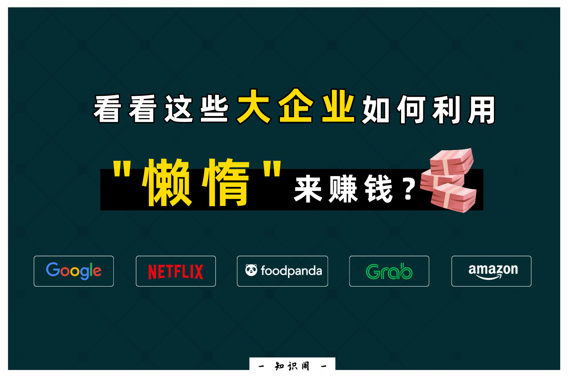 知识阁 来盘点一下这些大企业是如何赚钱的吧 看完才发现原来我们可以这么得懒 Facebook