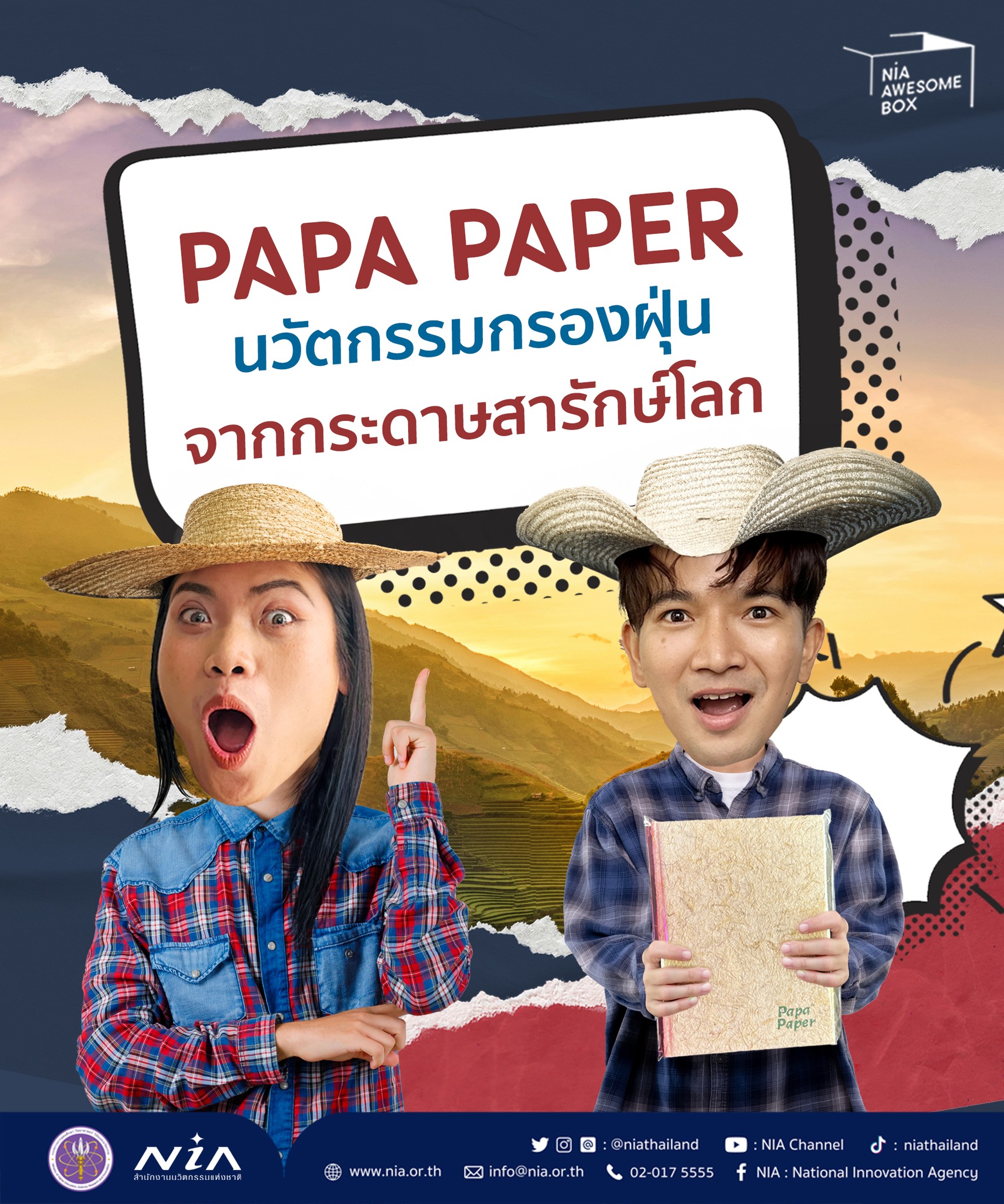 NIA Academy - 🎁 กำลังหากระดาษห่อของขวัญอยู่หรือเปล่า Papa...