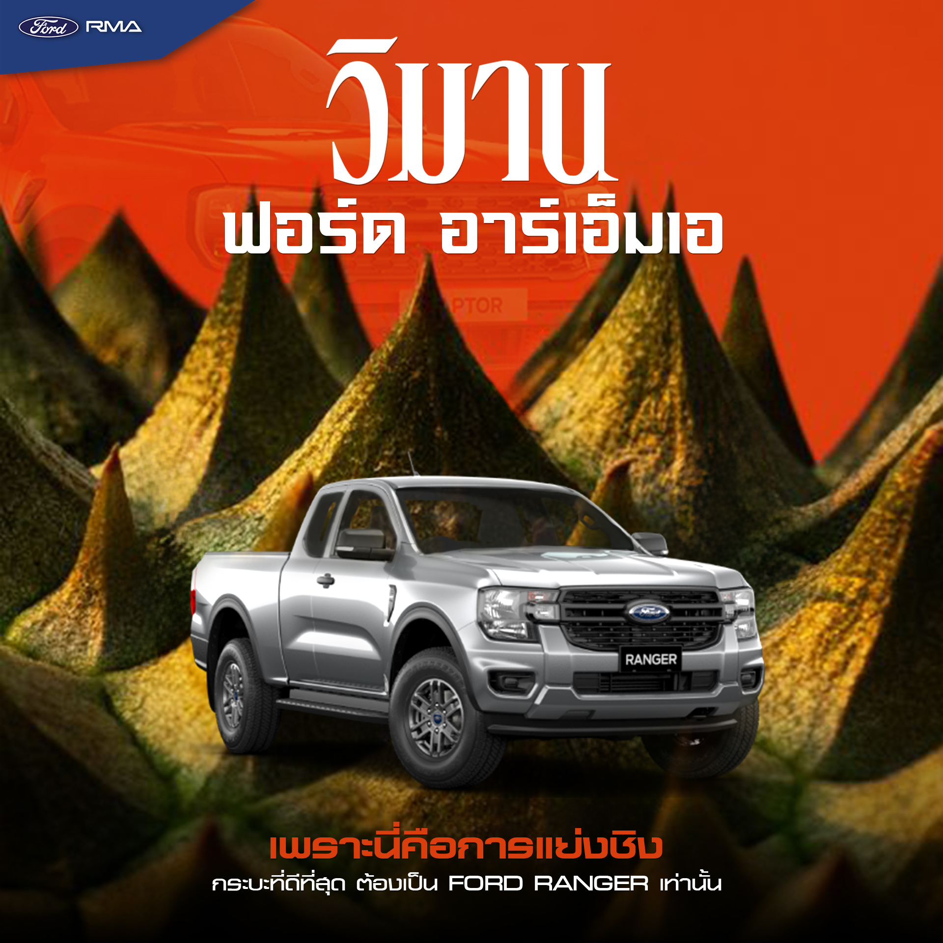 Ford RMA - ที่ตรงนั้นต้องเป็นของฉัน 😏 --------- Ford RMA... | Facebook