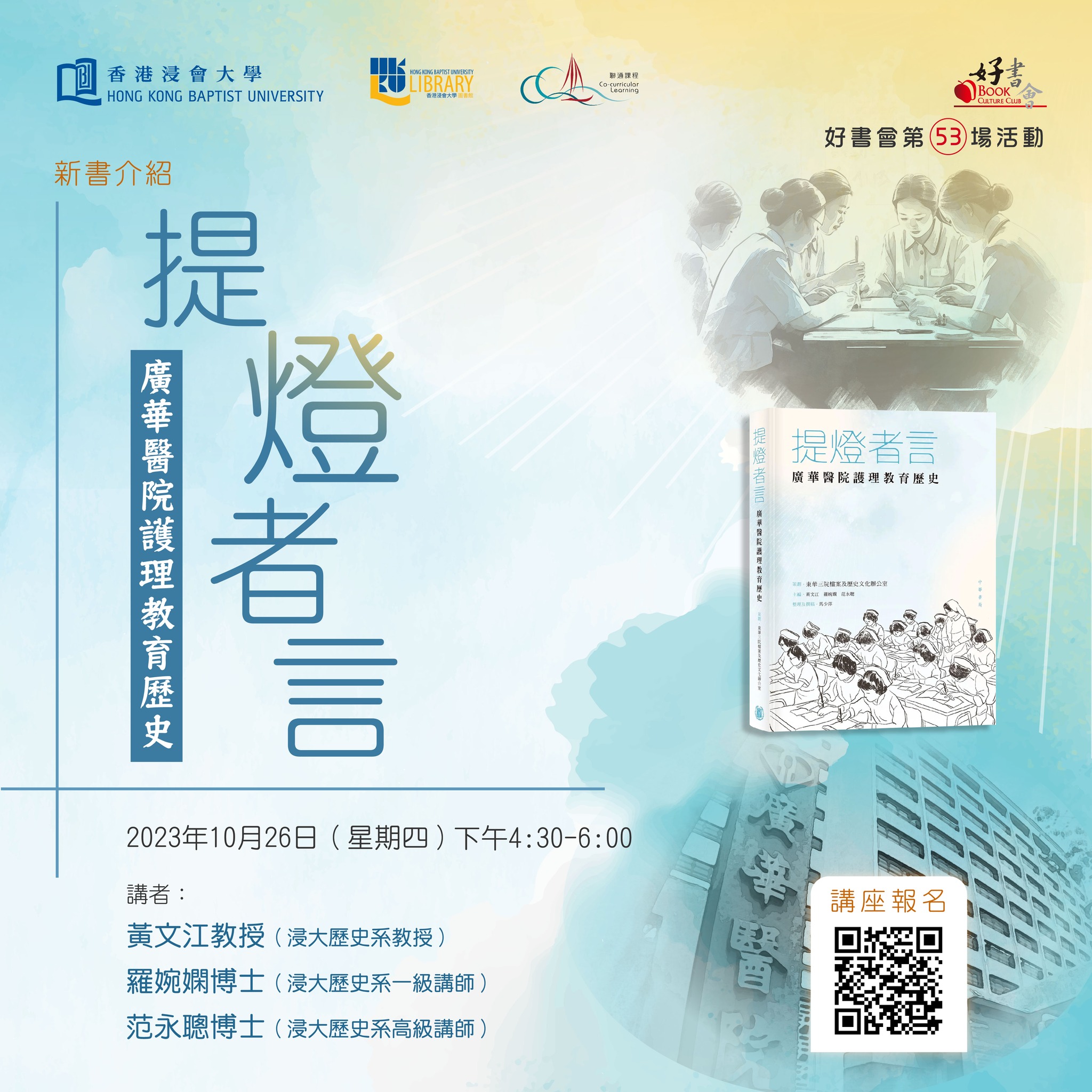HKBU Library - 【🍎 好書會第五十三場活動—— 《提燈者言﹕廣華醫院護理教育歷史》】 📢... | Facebook
