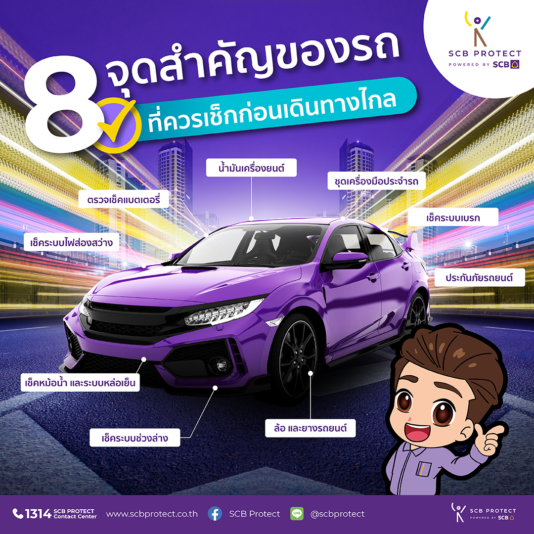 SCB Protect - ก่อนที่จะเดินทางไกลในแต่ละครั้ง... | Facebook