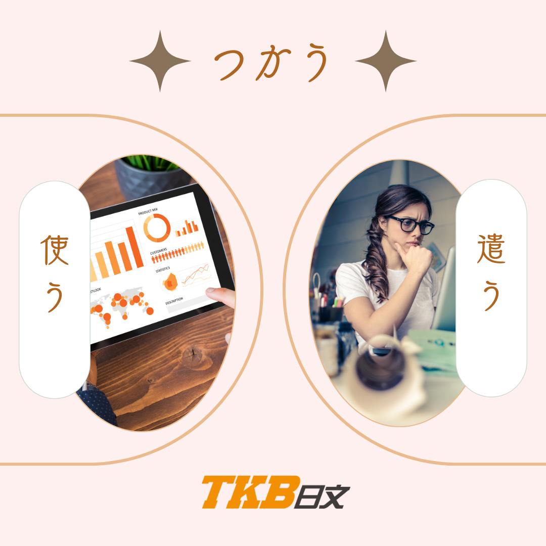 Tkb日文報報 - 「使う」與「遣う」有什麼不同呢？ 儘管兩者都唸作【つかう】，意思卻有所不同？...