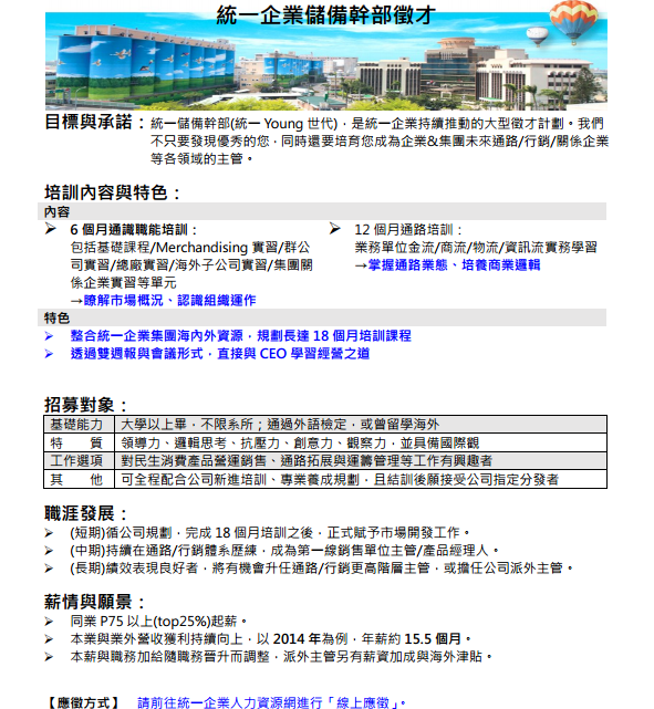 中山大學企管系 統一企業徵才面對將來臨的畢業季 統一企業啟動新一年招募計劃與各校校園徵才活動 誠摯邀請 Facebook