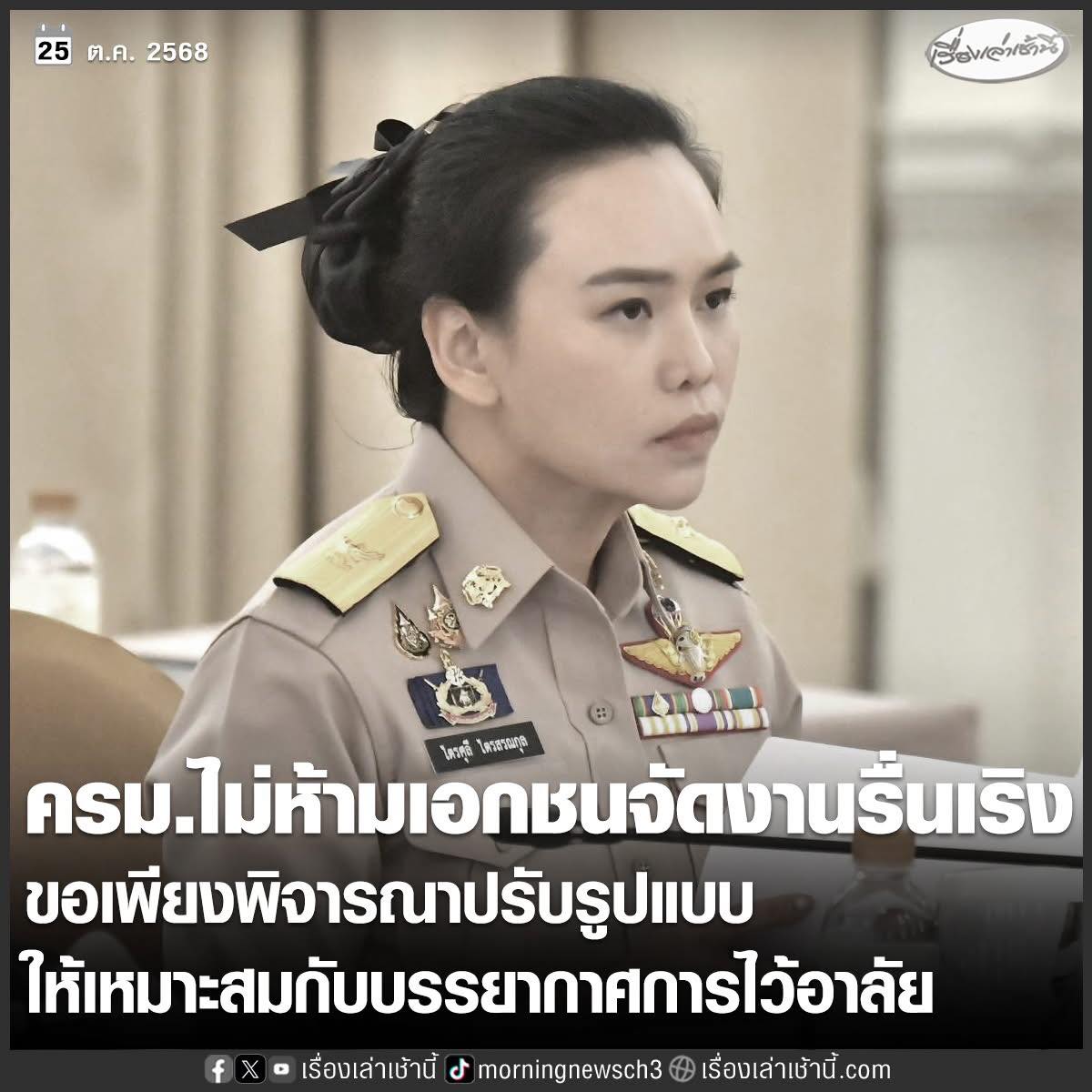 Rizaa - เลขาธิการนายกรัฐมนตรีชี้แจง ครม.ไม่มีมติห้ามเอกชนจัดกิจกรรมรื่น ...