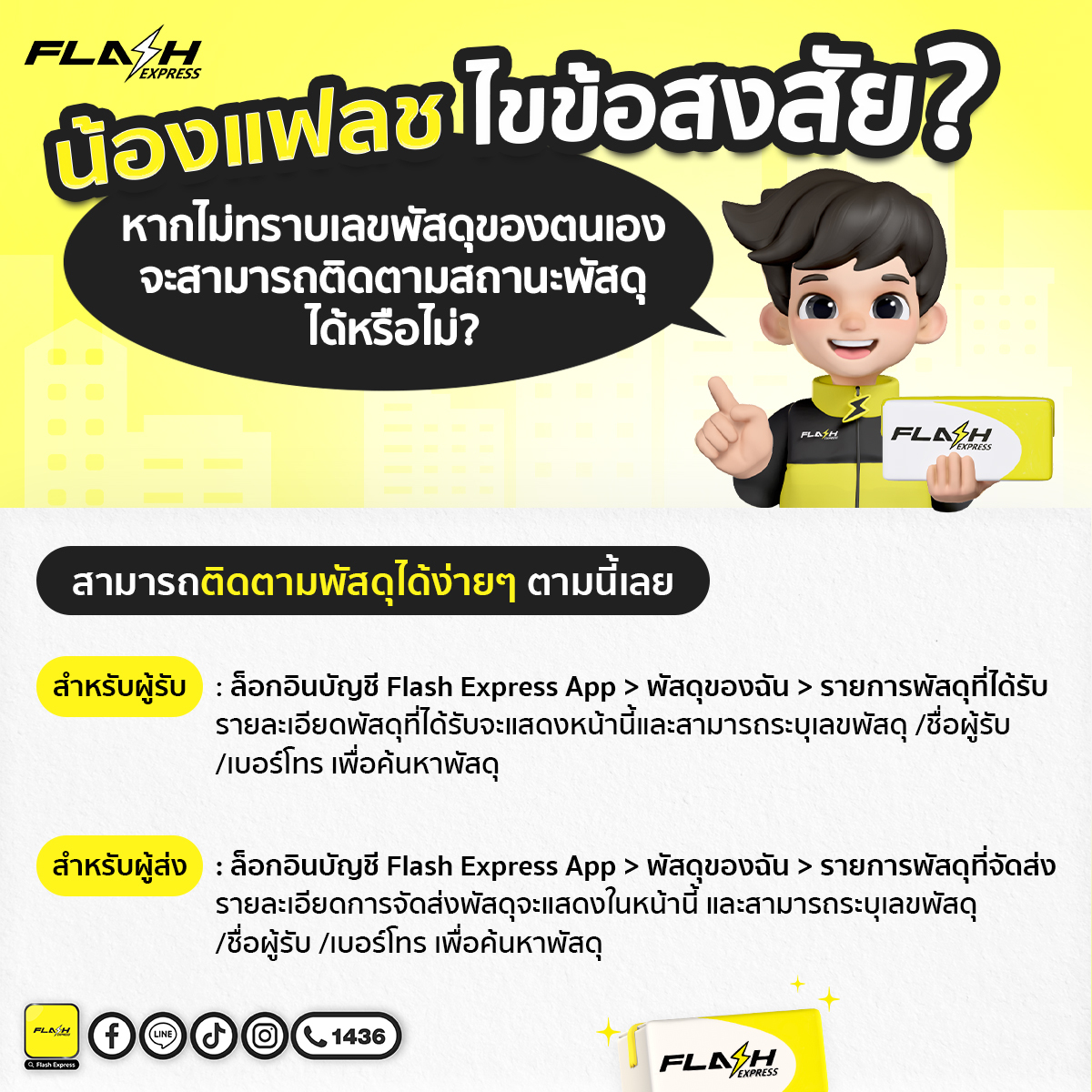 Flash Express - ⚡️น้องแฟลชไขข้อสงสัย?... | Facebook