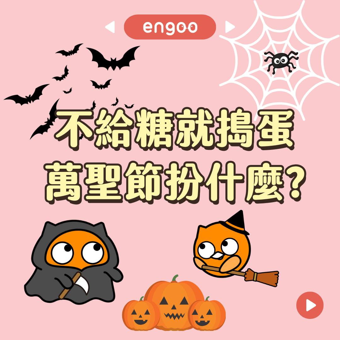 Engoo 線上英文 - 【#Engoo單字庫- 萬聖節裝扮】 Happy Halloween 🎃... | Facebook