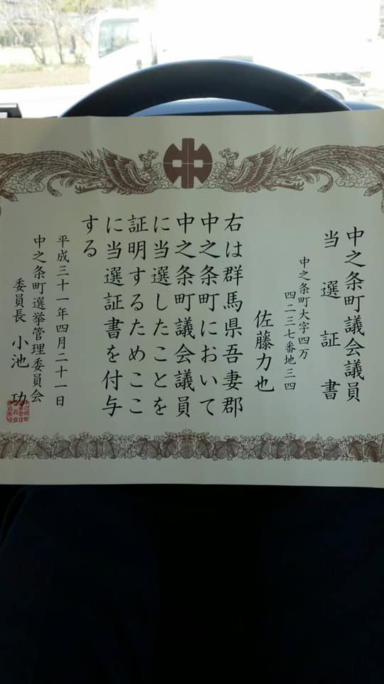 佐藤力也後援会 照片 Facebook