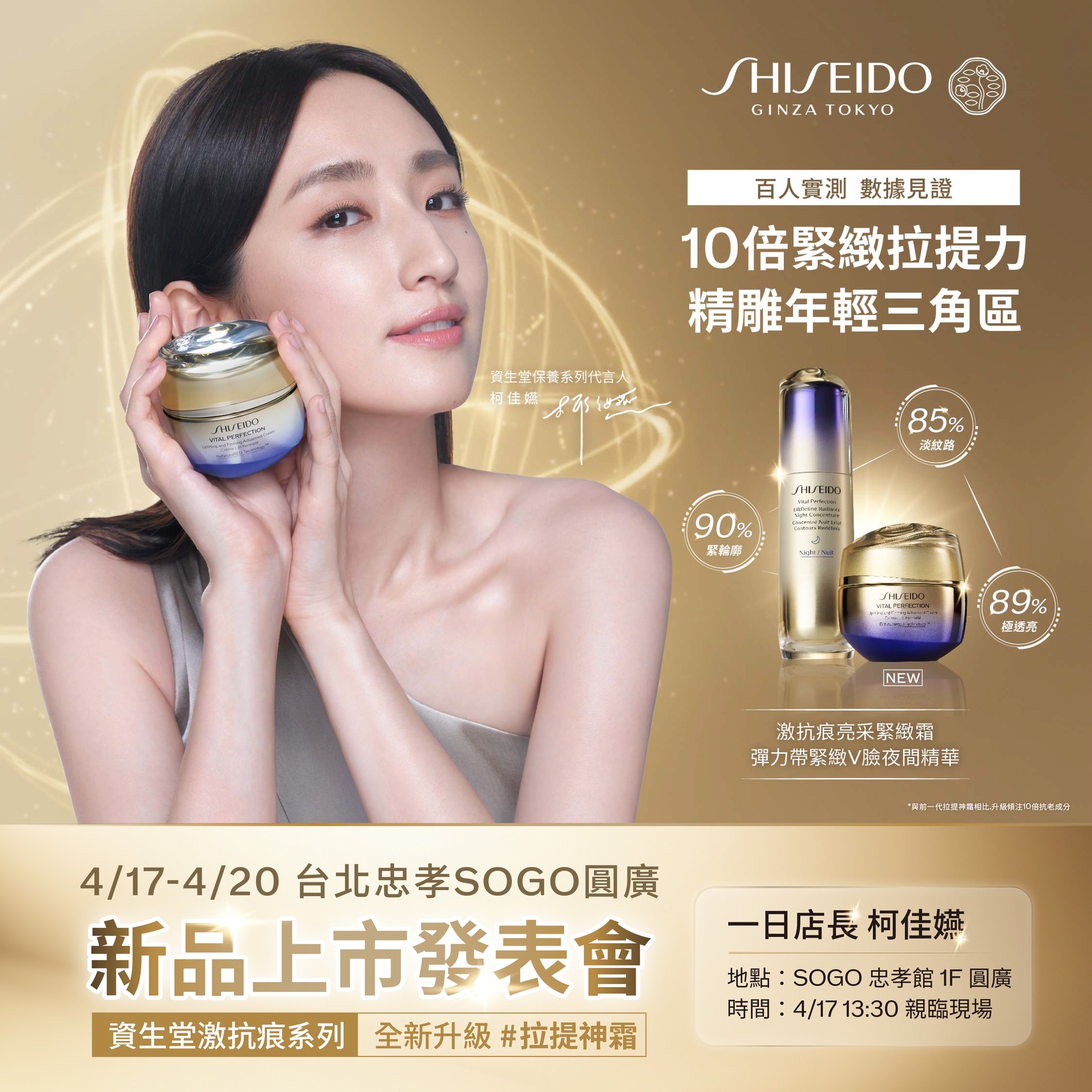 SHISEIDO - #活動最新公告 📢萬眾矚目📢保養代言人 柯佳嬿 Alice Ko 🥰 即將在4/17(三)13:30親臨 #激抗痕 拉 ...