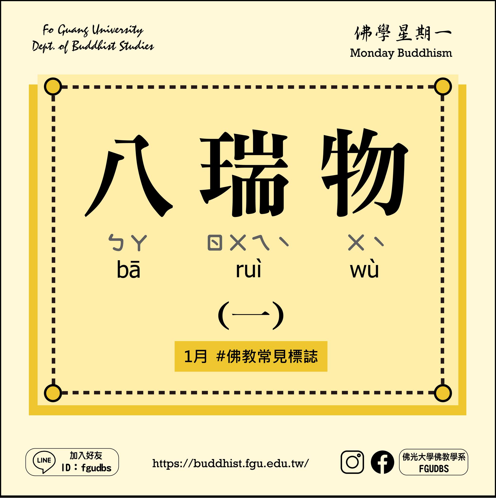 佛學星期一第129 週佛教常見標誌：八瑞物（一） 藏傳佛教有著豐饒多元