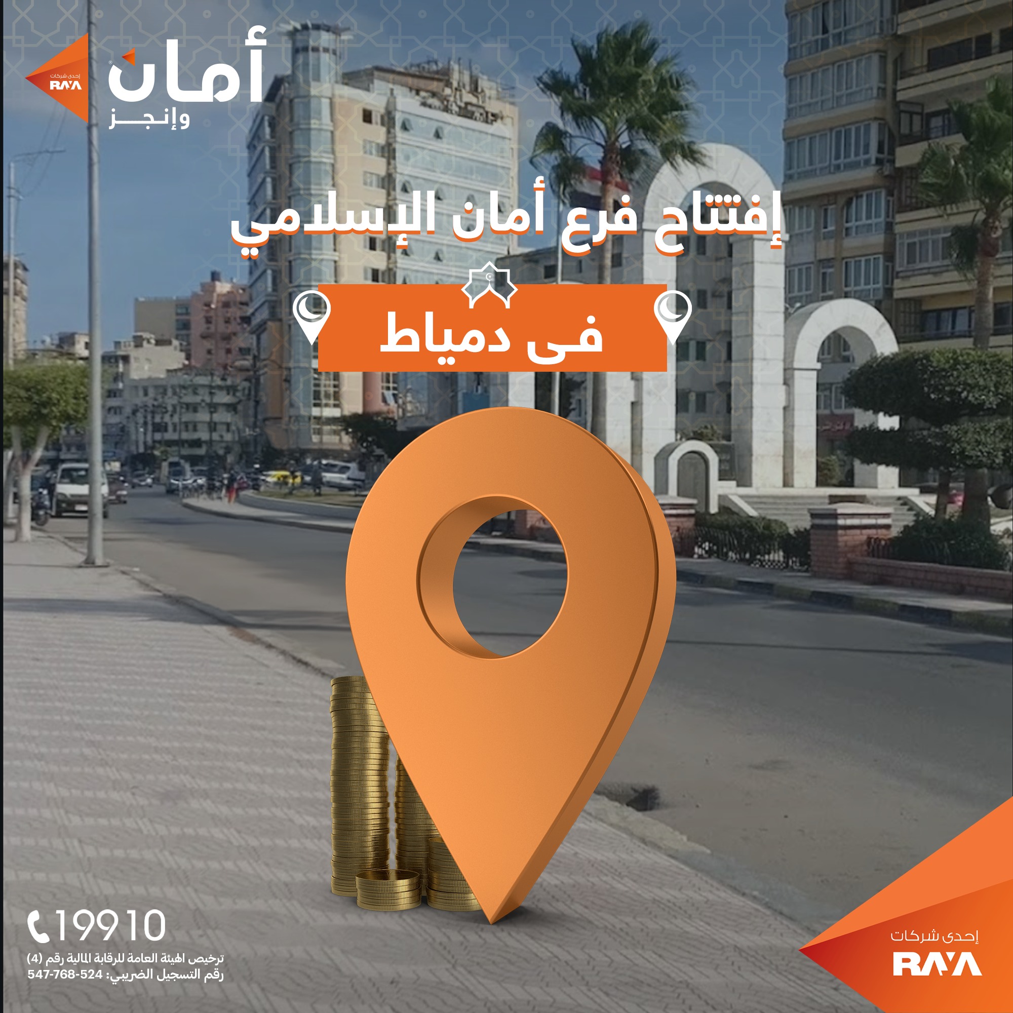 تم افتتاح فرع أمان للتمويل... - أمان لتمويل المشروعات | Facebook