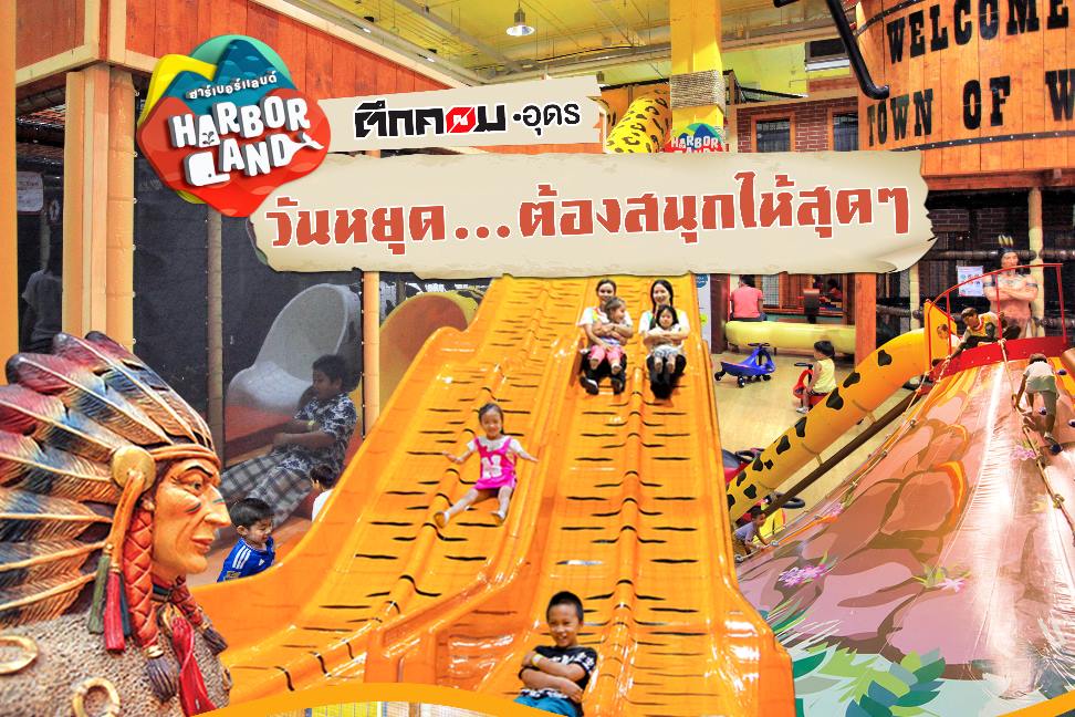 อย่าปล่อยให้วันหยุดนี้อยู่บ... - Harbor Land :) ฮาร์เบอร์แลนด์