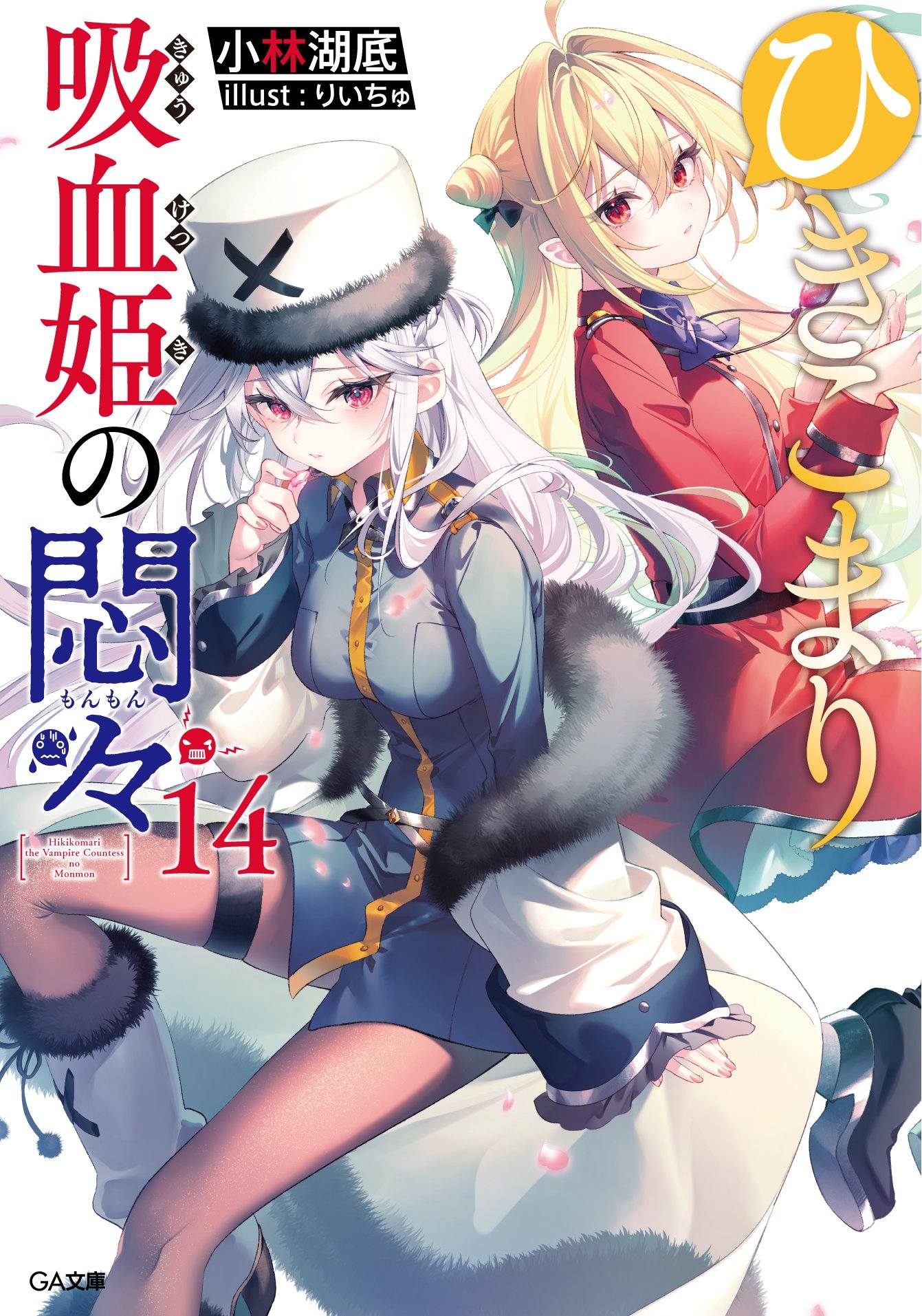 Kokkokutei - Hikikomari Kyuuketsuki no Monmon Vol 14 Español: La agonía ...