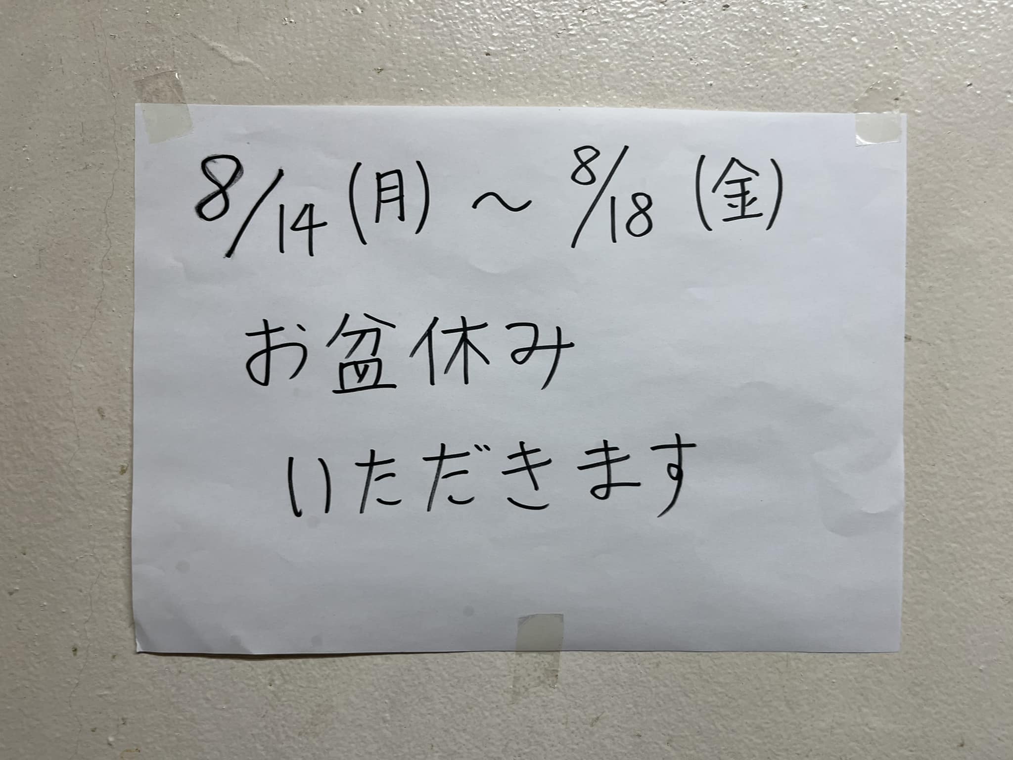 本日より5日間お盆休みいただきます。 8月19日土曜より営業いたします。