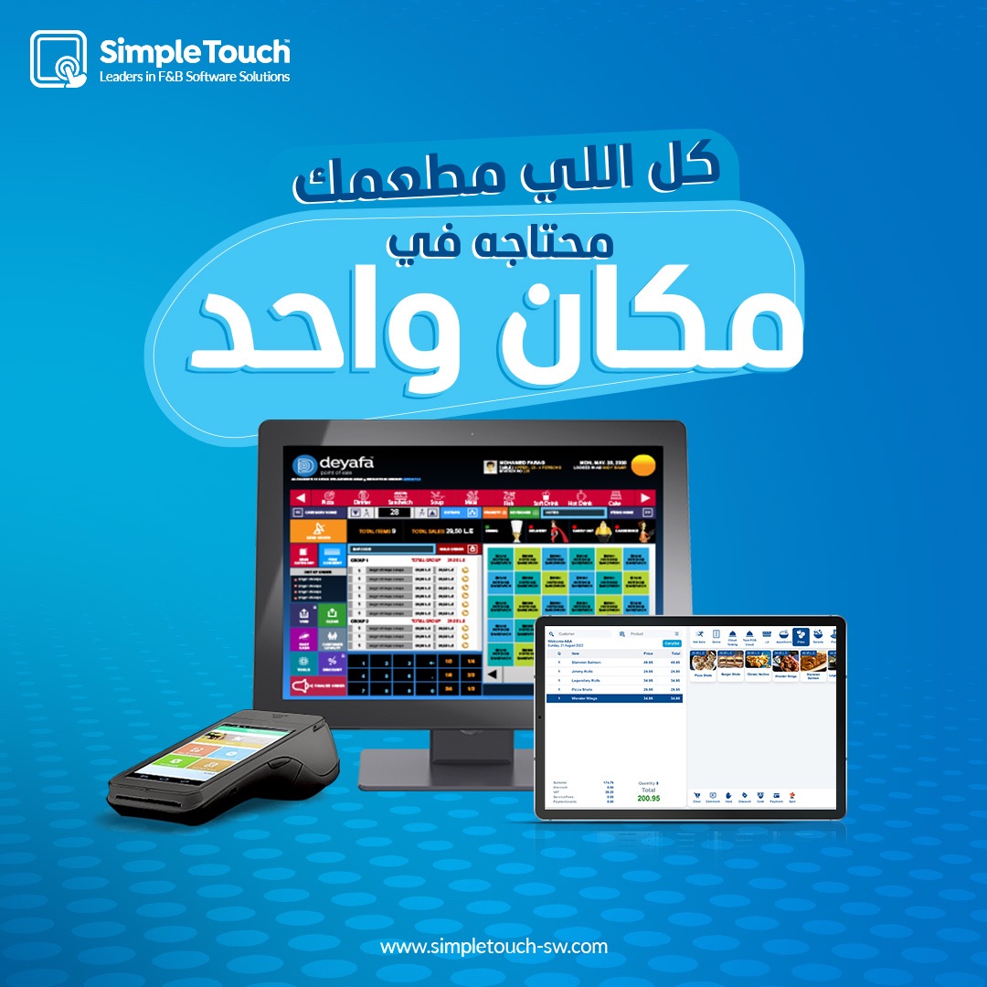 نظام متكامل تقدر من خلاله إدارة كل... - Simple Touch Software