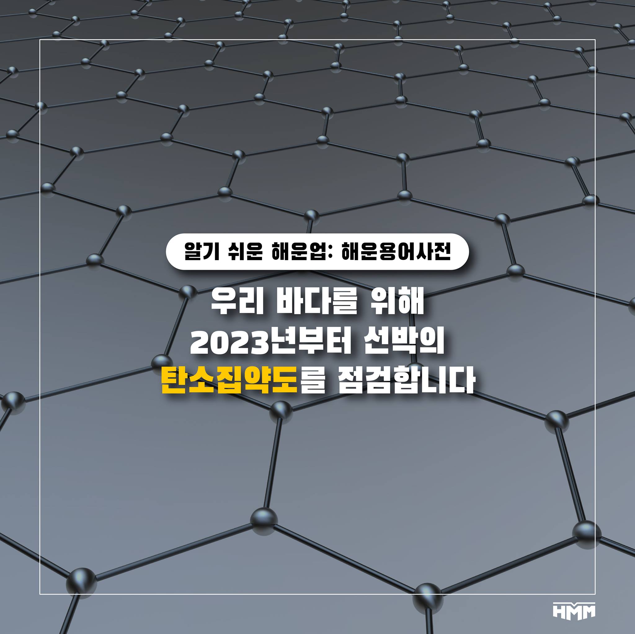 HMM - #알기쉬운해운업 #해운용어사전 탈탄소화를 위해서는 탄소집약도를 관리하는 것이 중요합니다!... | Facebook