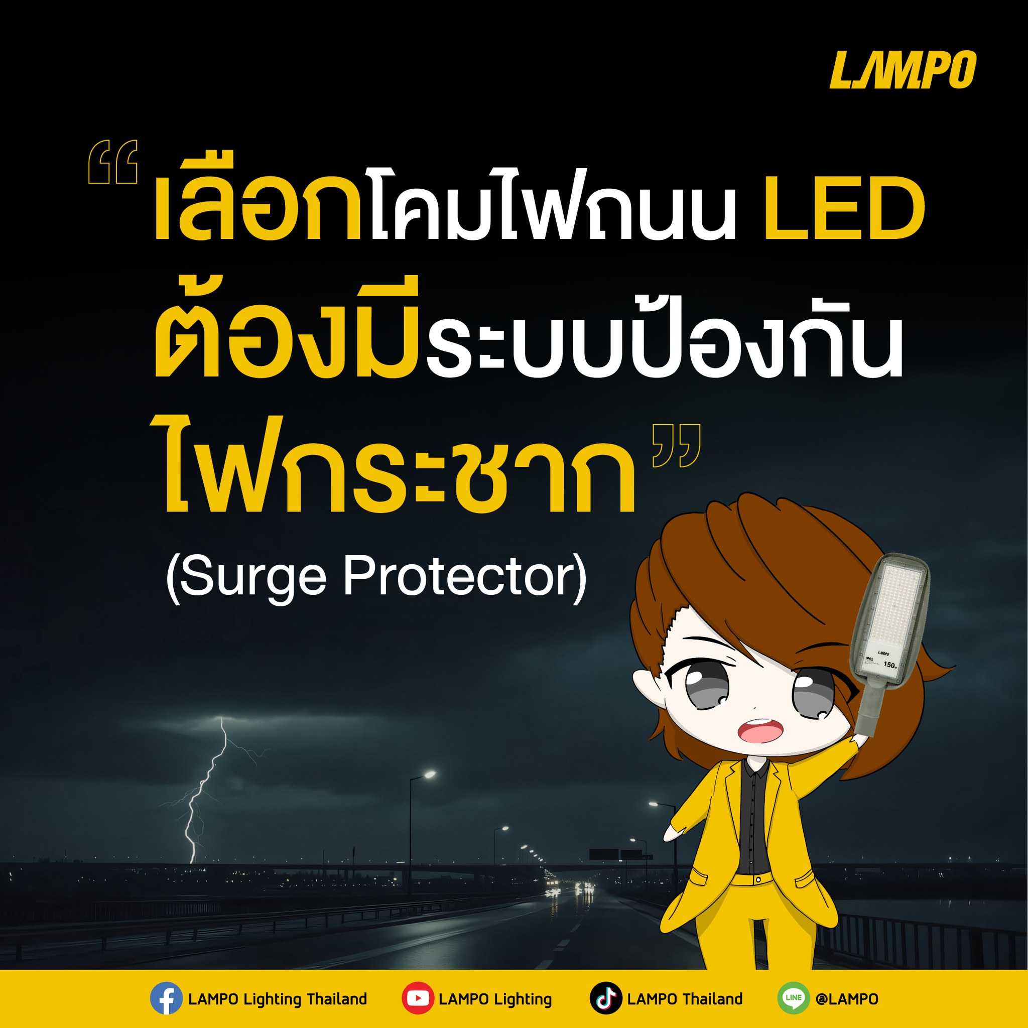 ทำไมโคมไฟถนน LED ต้องมี Surge... - LAMPO Lighting Thailand | Facebook