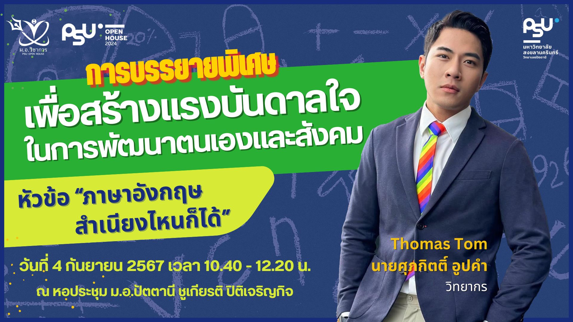 ม.อ.วิชาการ 2024 วิทยาเขตปัตตานี ขอเชิญทุกท่านร่วมฟังการบรรยายพิเศษ ที่ ...