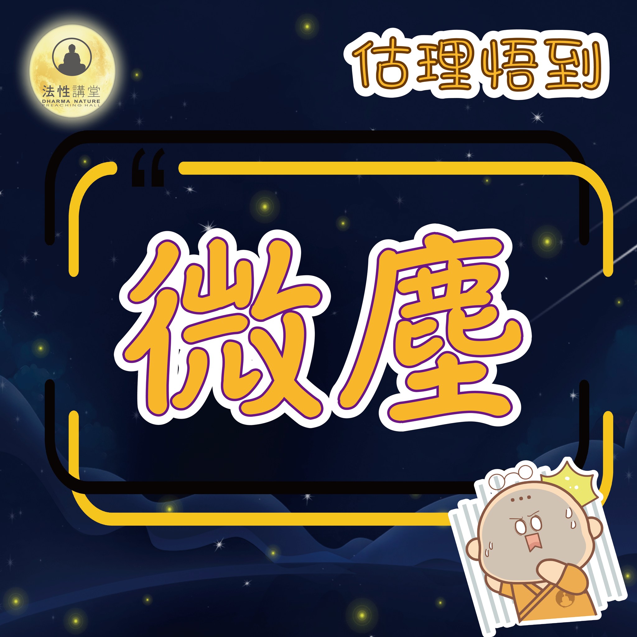 法性講堂 - 🌈【估理悟到--微塵】🤔 ⚠️【微塵】一詞，連佛弟子都會以為真的是「塵埃」之意，但其實不然﹗...