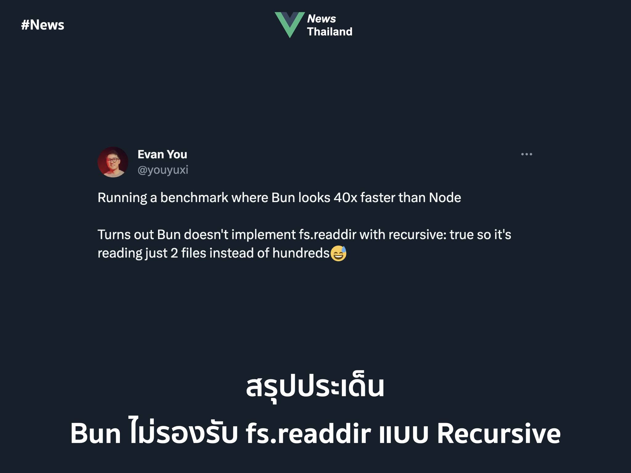 Vue - 🚀 สรุปประเด็น Bun ไม่รองรับ fs.readdir แบบ Recursive ก่อนจะเข้า ...