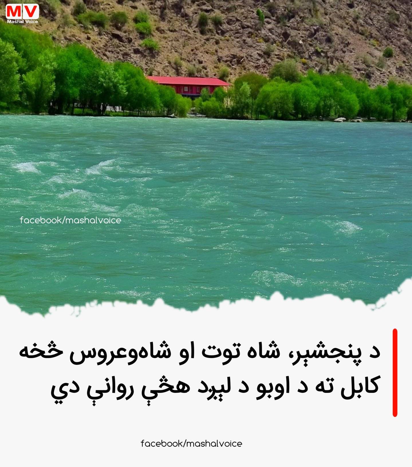 Mashal Voice - د ښارونو د اوبو رسولو اما.رتي شرکت اعلان... | Facebook