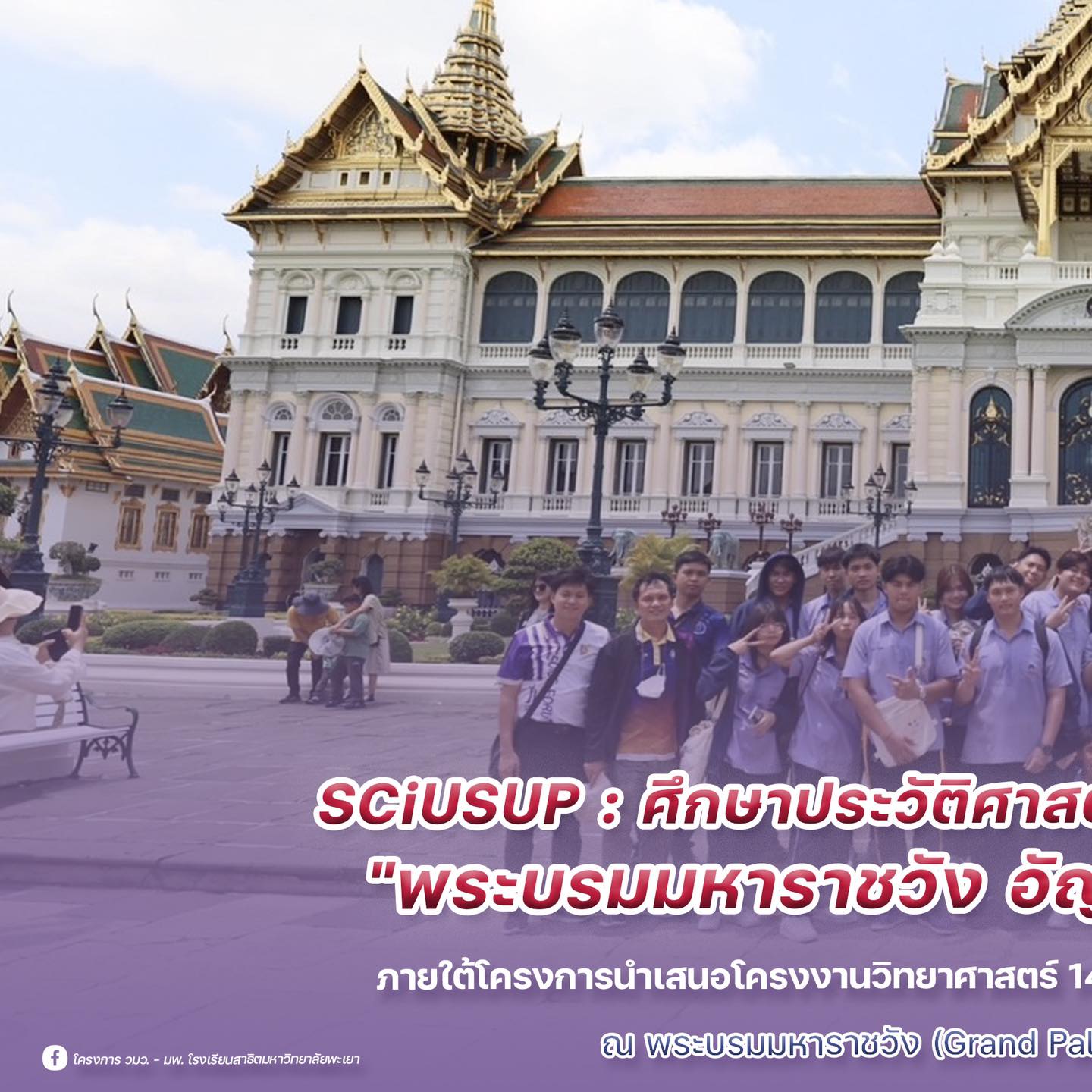 🕍🌟#SCiUSUP... - โครงการ วมว.-มพ. โรงเรียนสาธิตมหาวิทยาลัยพะเยา | Facebook
