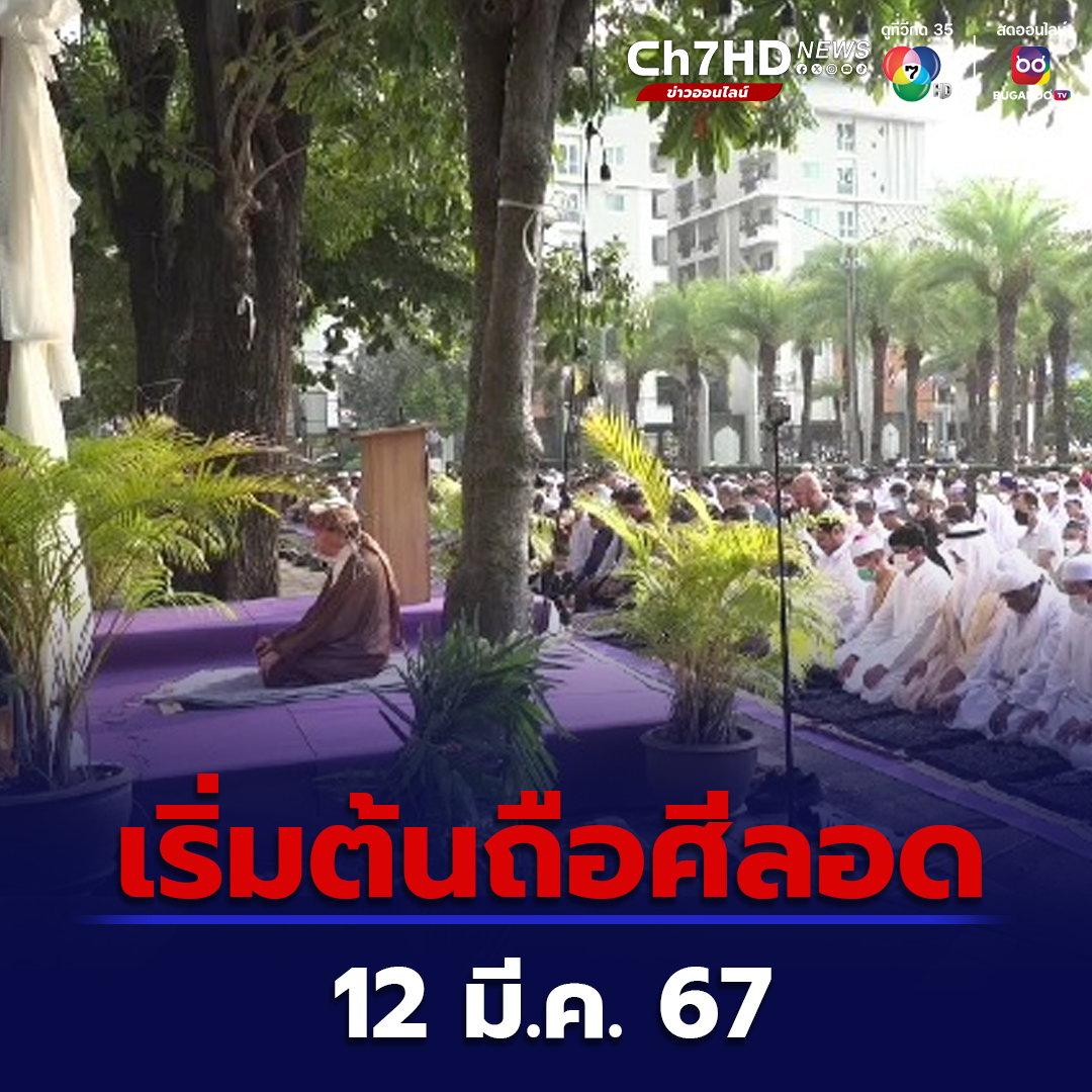 Ch7HD News - สำนักจุฬาราชมนตรี ออกประกาศกำหนดวันที่ 1... | Facebook