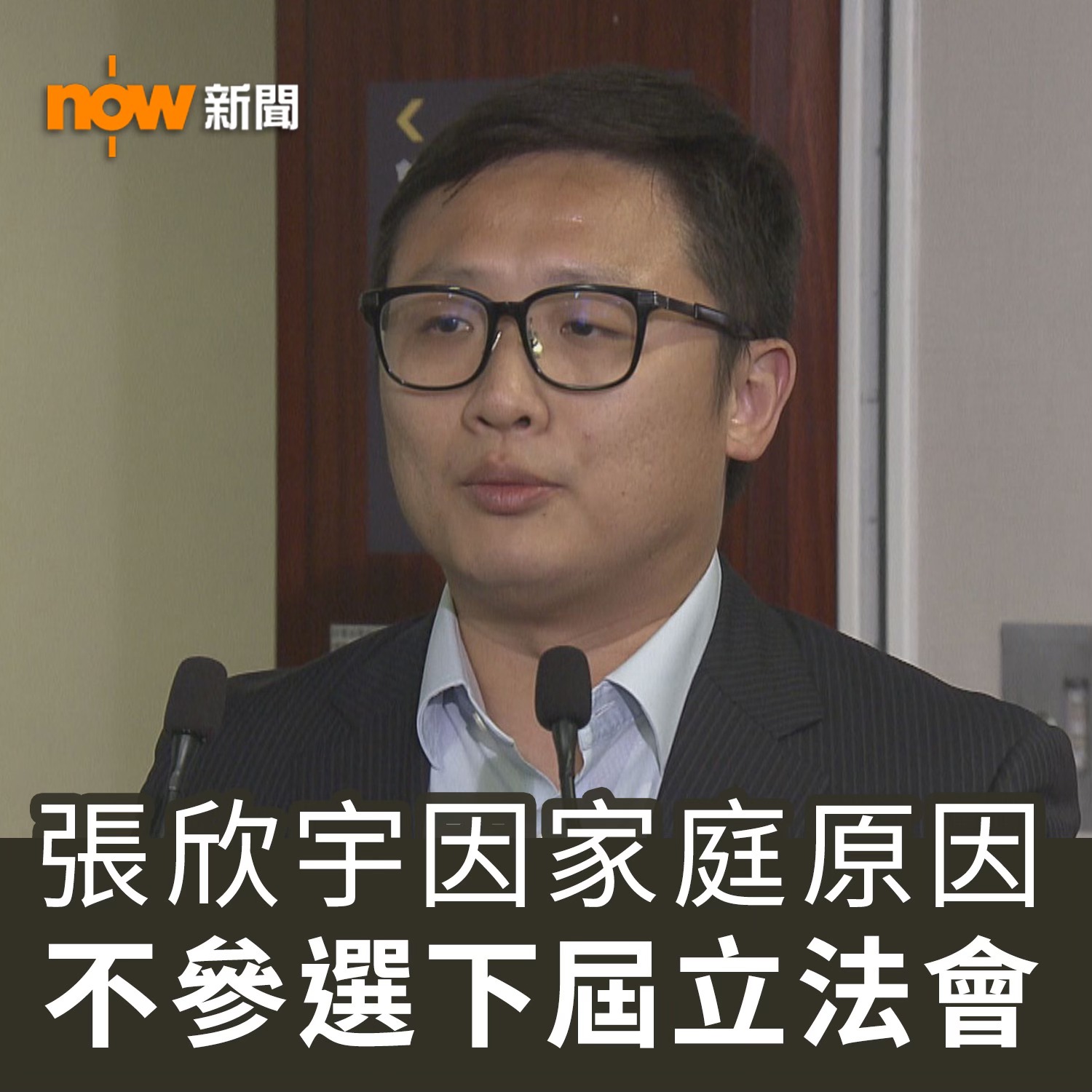Now News - 新聞 - 議員 #張欣宇 因家庭原因，決定不參選下屆 #立法會... | Facebook