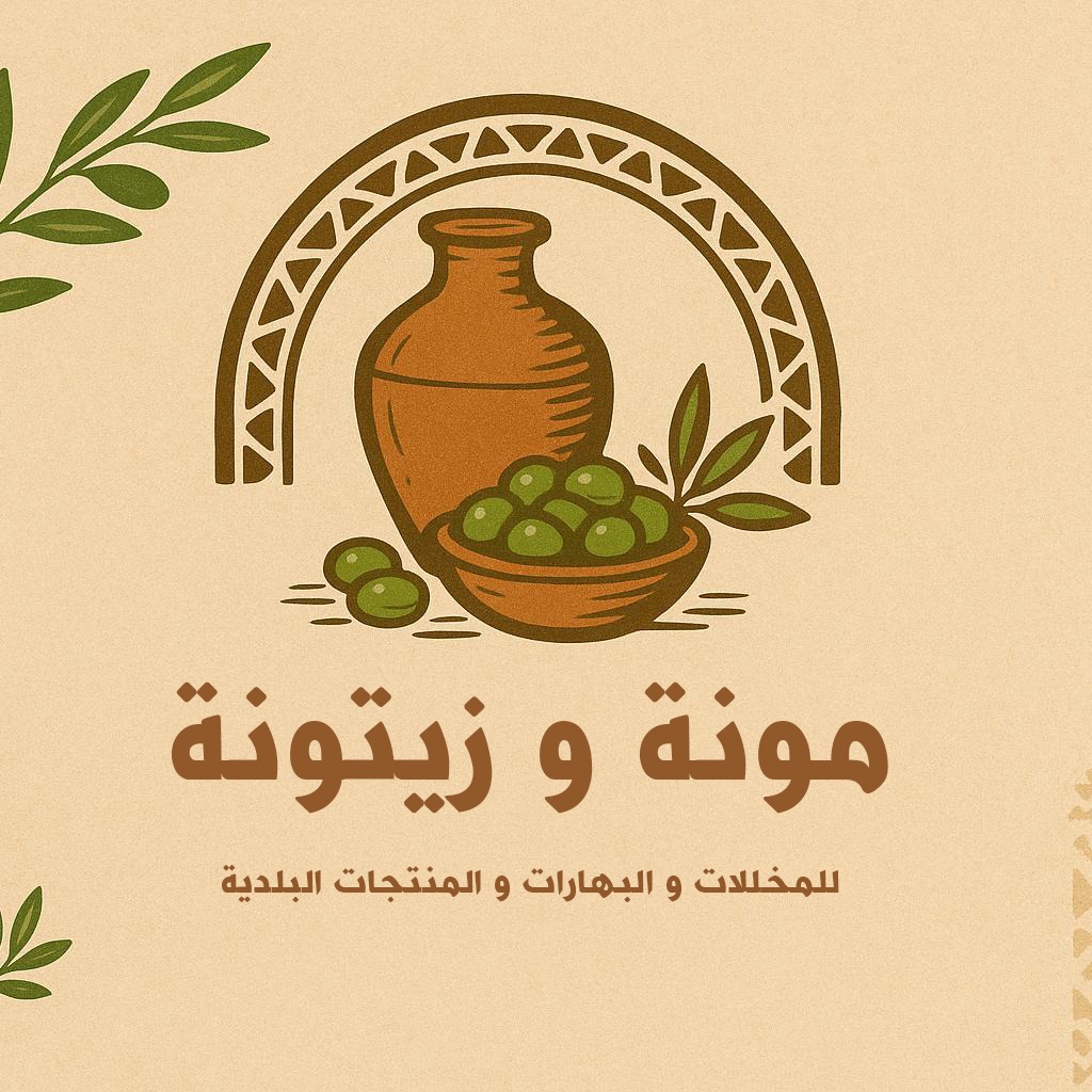 مونة و زيتونة