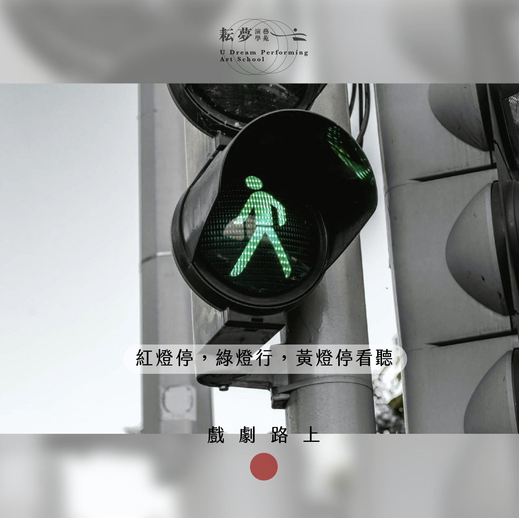 耘夢9295請往前 - 「紅燈停，綠燈行，黃燈停看聽」 小編最近讀到一本很有趣的書 提到關於人生路上「綠燈」的概念...