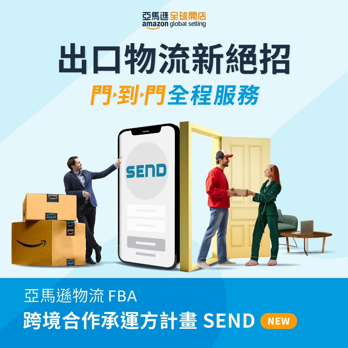獅威輕鬆寄 - 亞馬遜全球物流服務在台灣上線囉！ 「SEND亞馬遜跨境合作承運方計畫」...