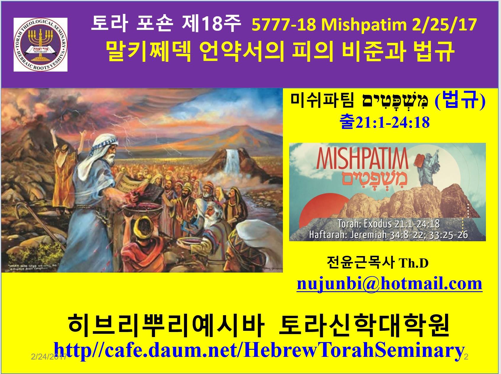 토라포숀... - Hebraic Roots Yeshiva & Torah Theological Seminary