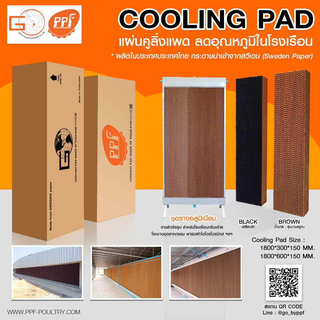 GO by PPF - 📣🌧 คูลลิ่งแพด (Cooling Pad)... | Facebook
