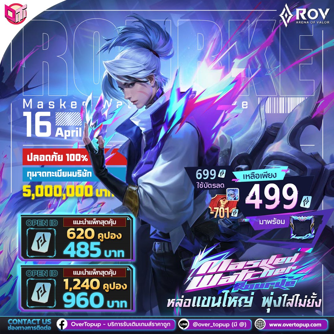 OverTopup - 🎮 ROV🎮 สกินใหม่สุดหล่อ Masked Watcher Rourke ให้ไวเลย ก่อน ...
