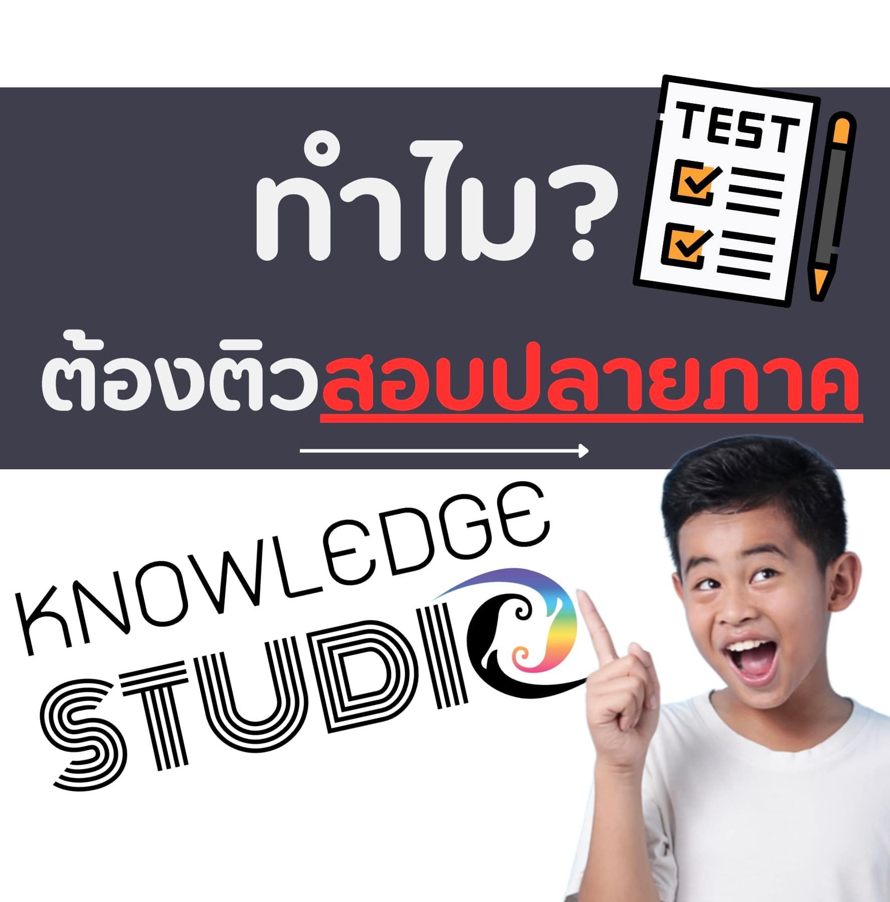 ทำไม?... - Knowledge Studio - เรียนรู้ เติบโต แบ่งปัน