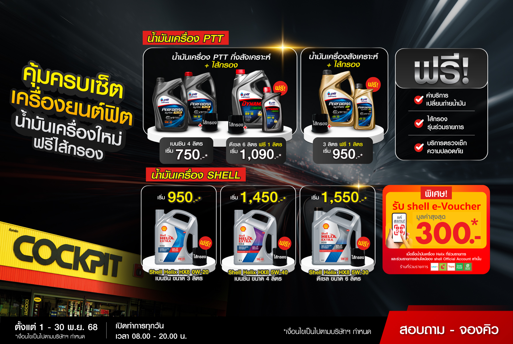 Cockpit - เครื่องยนต์ฟิต ด้วยชุดสุดคุ้ม Super Set เมื่อเปลี่ยน ...